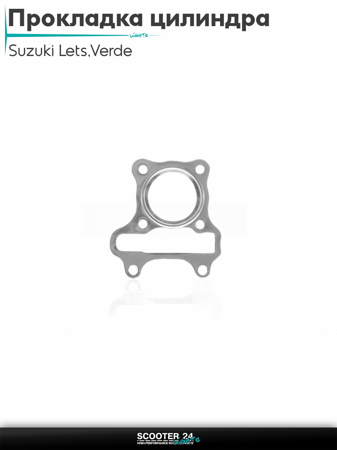 Прокладка головки цилиндра на скутер Suzuki Lets / Verde / 2 new Сузуки Летс и Верде с двигателем Morini 50 кубов4, ADDRESS Injection "SALO"