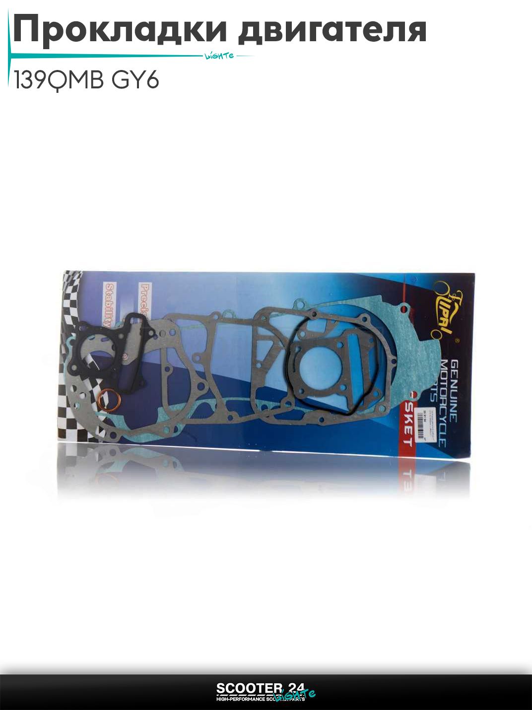 Прокладки двигателя комплект на китайский скутер 139QMB GY6 с двигателем 50-80 кубов 39 мм, 46cm "LIPAI"