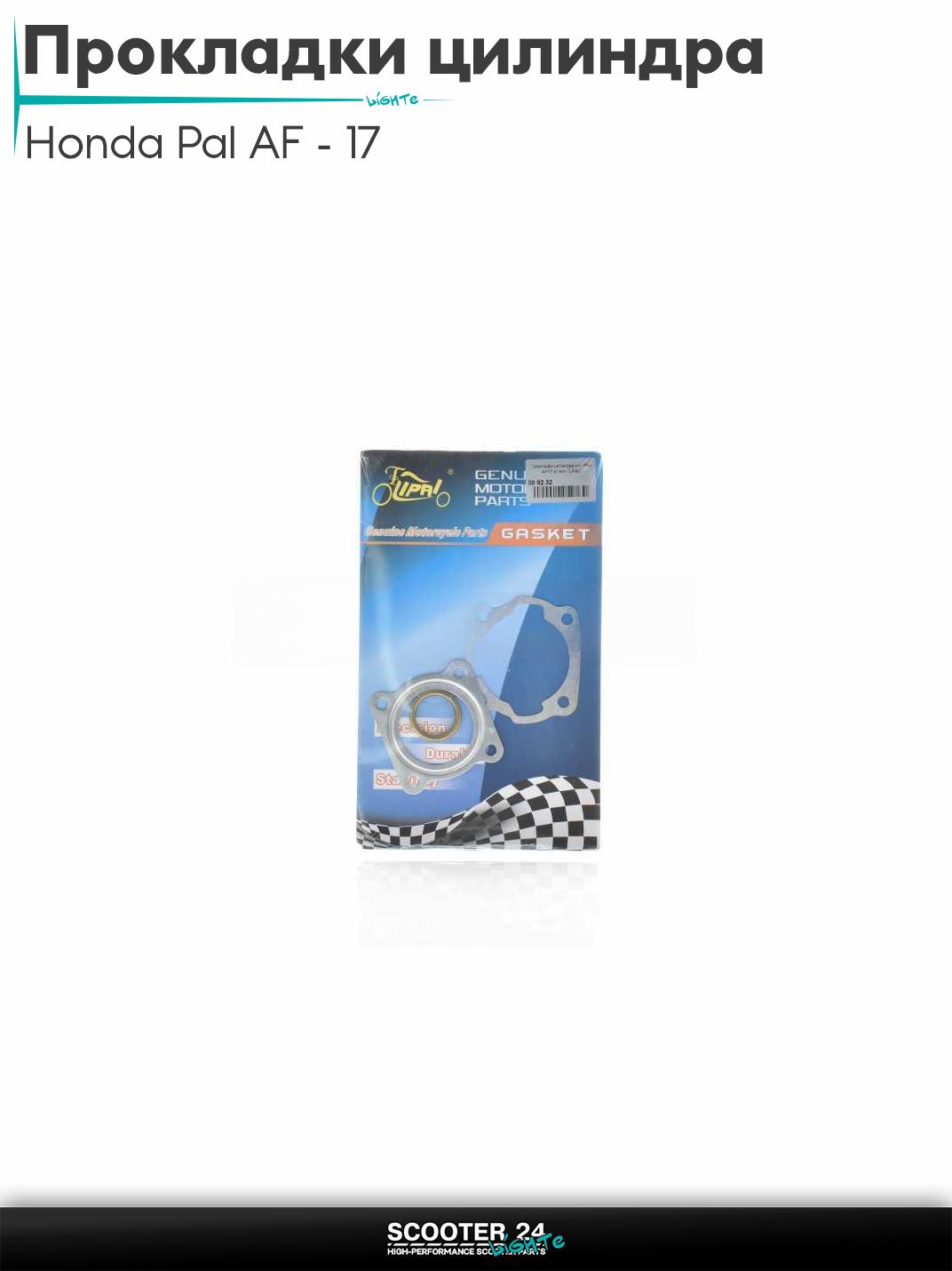 Прокладки цилиндра комплект на скутер Honda Pal AF - 17 / Хонда Пал АФ 41 мм "LIPAI"