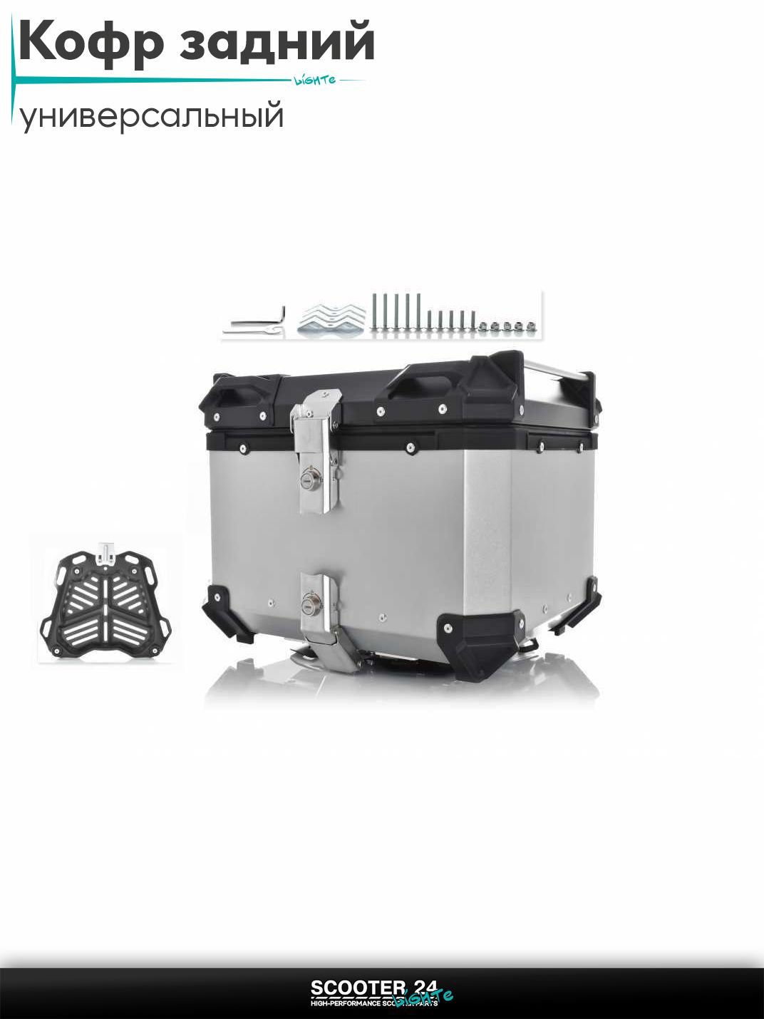 Кофр задний 410*330*310 мм, 45L алюминиевый, серебристый Мотокофр для мотоцикла скутера большой для путешествий / на квадроцикл