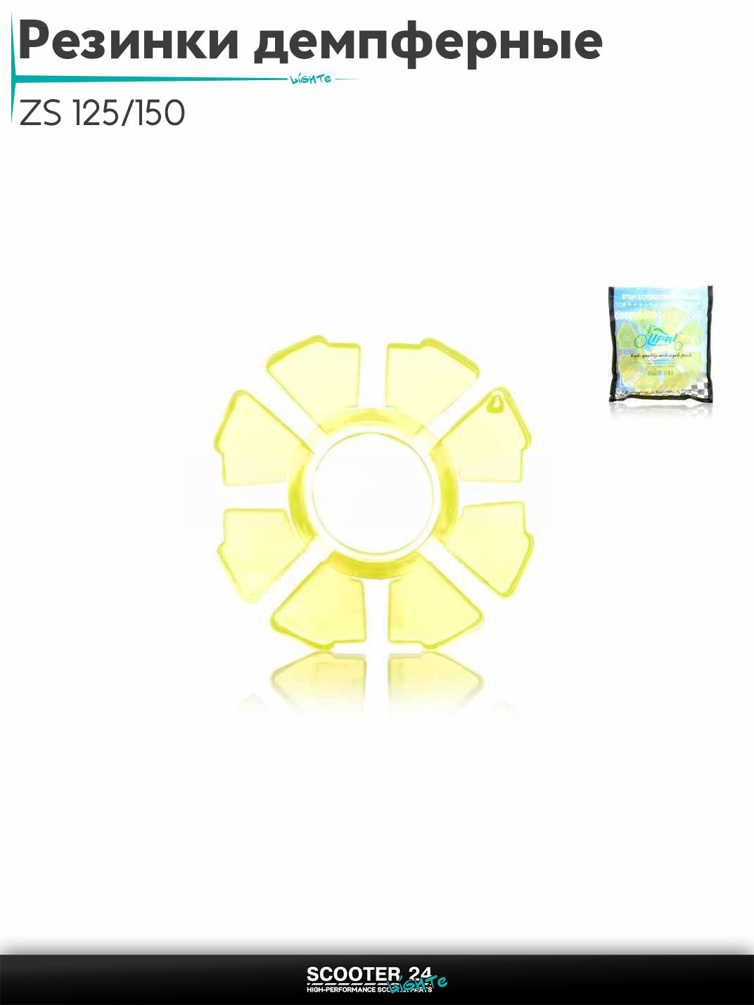 Резинки демпферные колеса на мотоцикл и мопед ZS 125/150 кубов / ЗС, AX100 силикон, желтые "LIPAI"