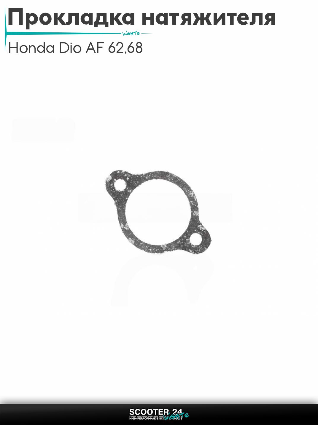 Прокладка натяжителя цепи ГРМ на скутер Honda Dio AF 62 / 68 с 4-х тактным двигателем 4Т 50 кубов / Хонда Дио Креа Скупи АФ паронит "SALO"