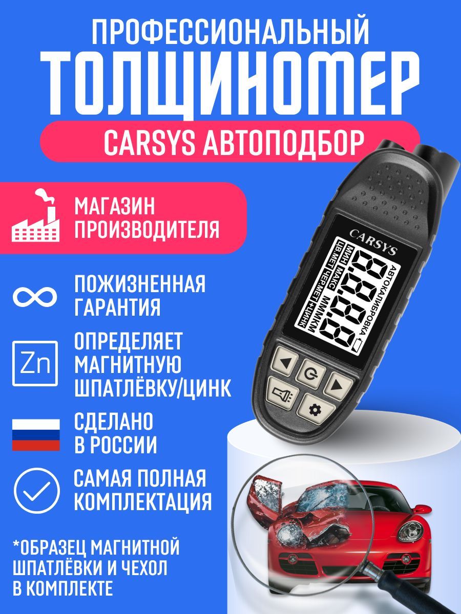ТолщиномеравтомобильныйCARSYSАВТОПОДБОР,максимальнаякомплектация,определениецинкаимагнитнойшпатлевки,диапазон3500мкм