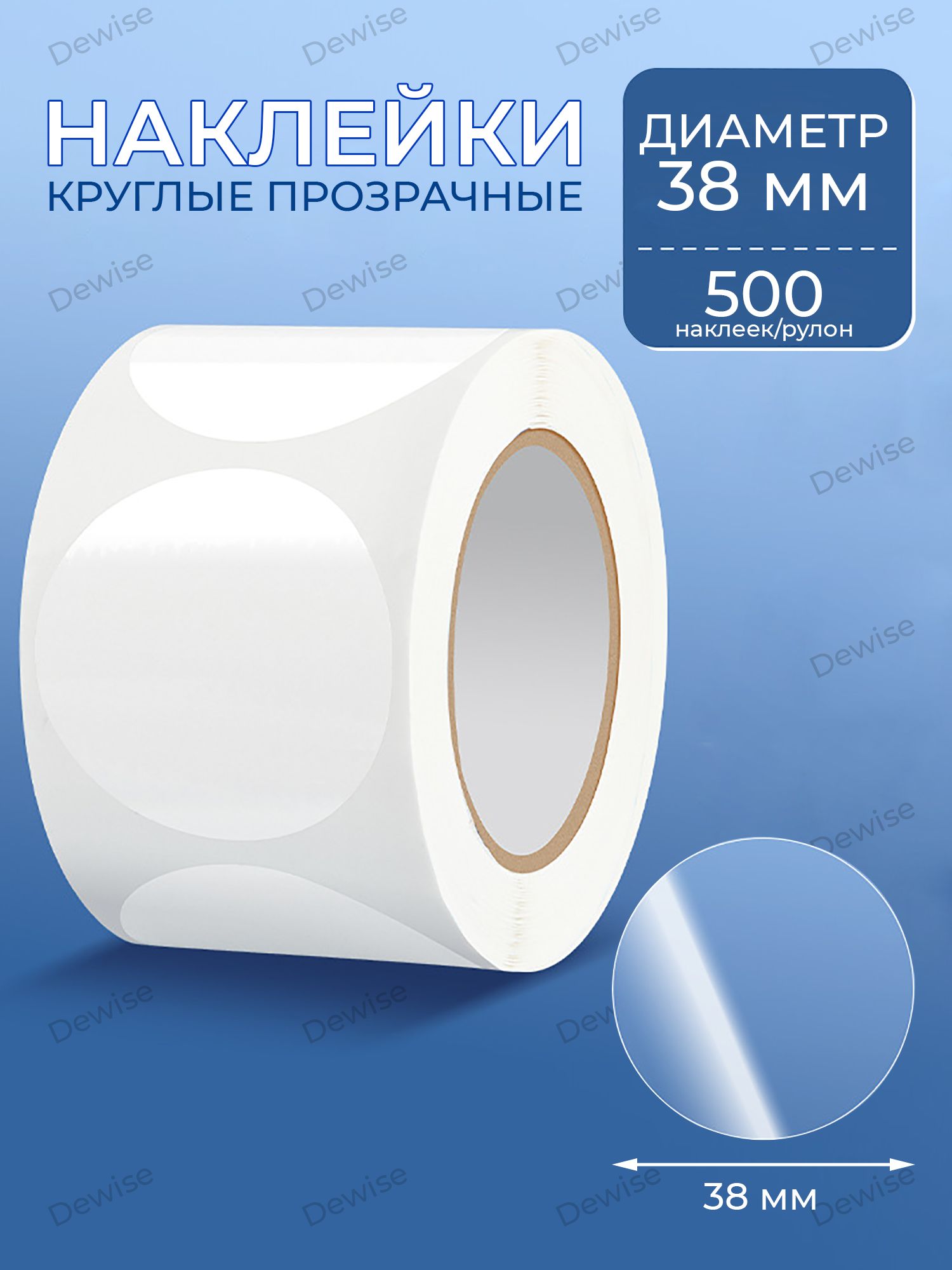 Наклейкикруглыепрозрачныедляупаковки.D-38мм.500шт.1рулон.Упаковочныйстикер.