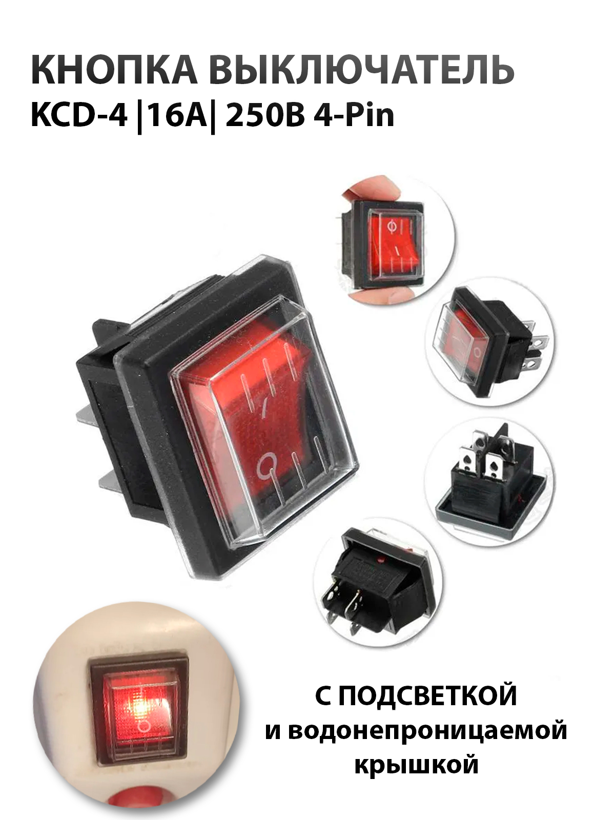 Кнопкавыключатель(тумблер)KCD416А250В4-Pin(Черный).Сводонепроницаемойкрышкой.Сподсветкой