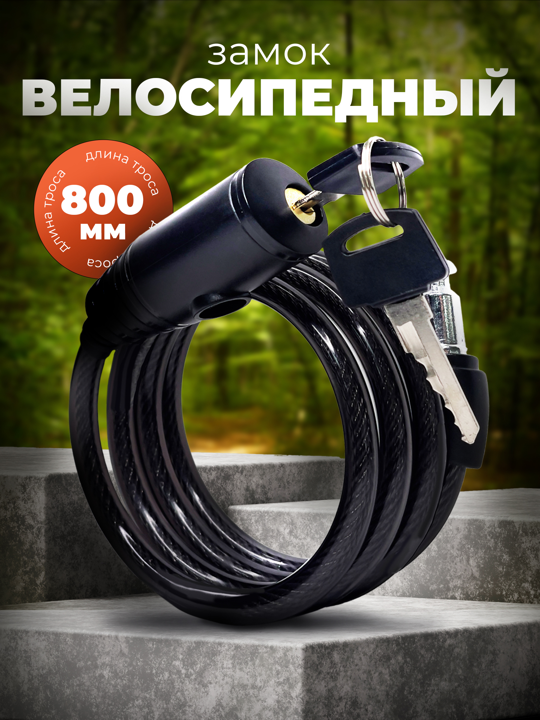 Замоквелосипедныйтросовыйсключом,замокдляколяски,длясамокатаBASARAB3-800MBP,800мм