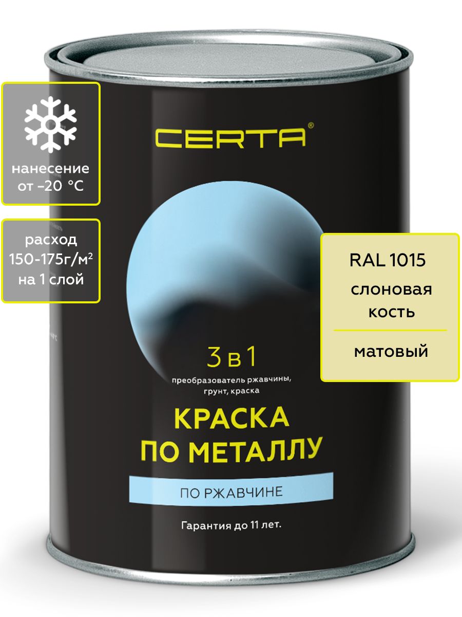 Грунт-эмальCERTA3в1,краскапометаллу,поржавчине,быстросохнущая,матовоепокрытие,слоноваякость,RAL10150,8кг