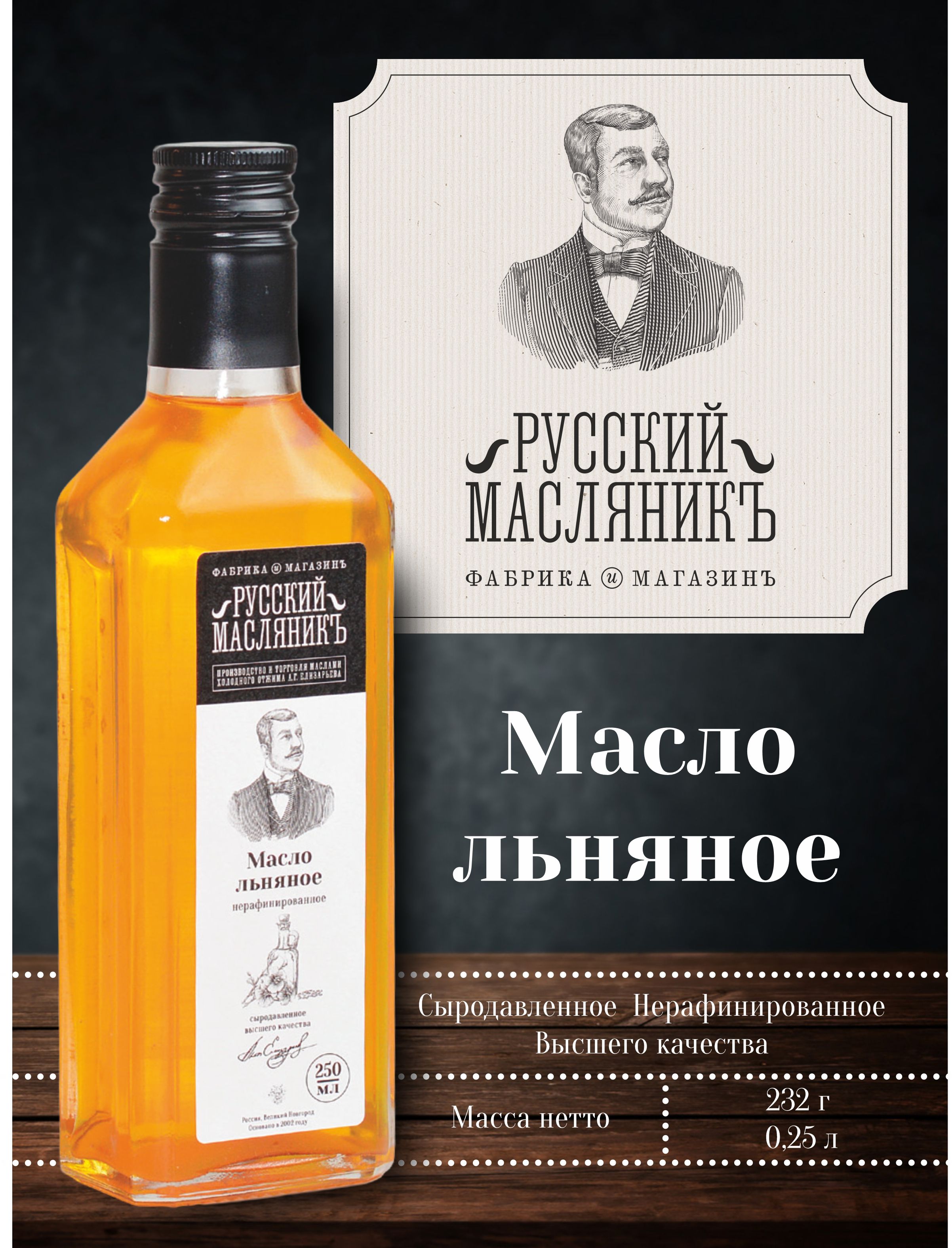 Льняноемаслохолодногоотжима"РусскийМасляникъ"250мл