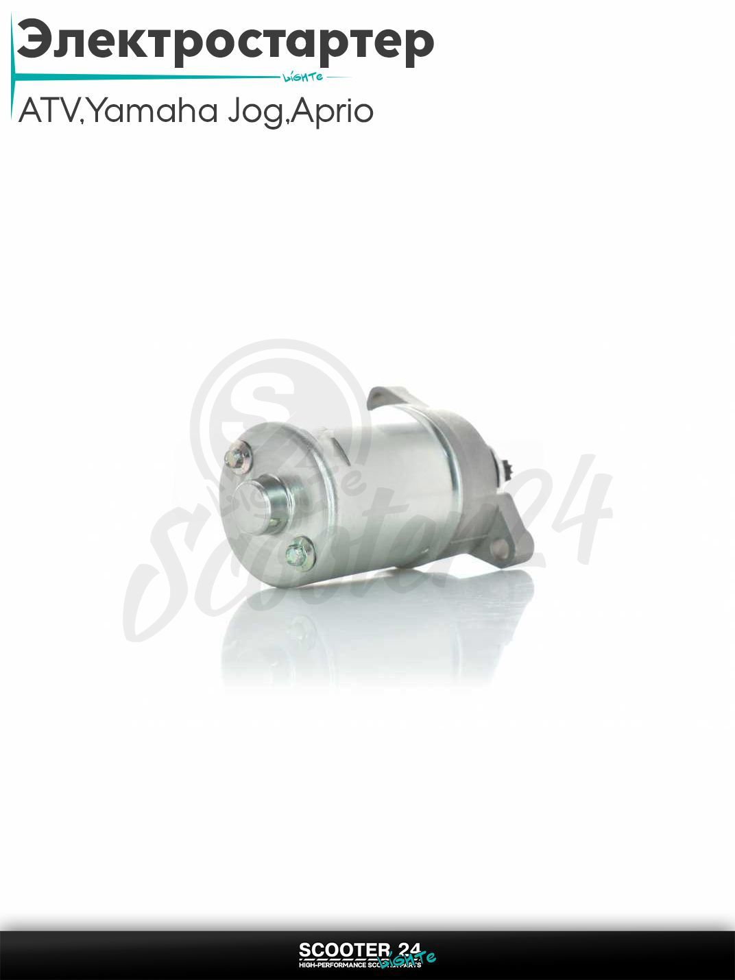 Электростартер на квадроцикл ATV Polaris Sportsman 90,на скутер Yamaha Jog 3KJ / Aprio / Poshe Ямаха Джог Вино Априо / 90, KEEWAY 50, E-TON 90 (OEM MGMO0618G)