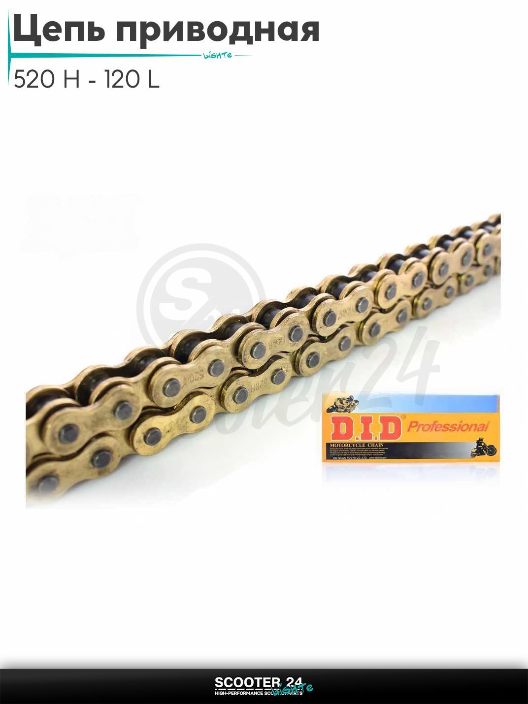Цепь трансмиссии приводная для мотоцикла усиленная 520 H - 120 L звеньев GOLD "DID"