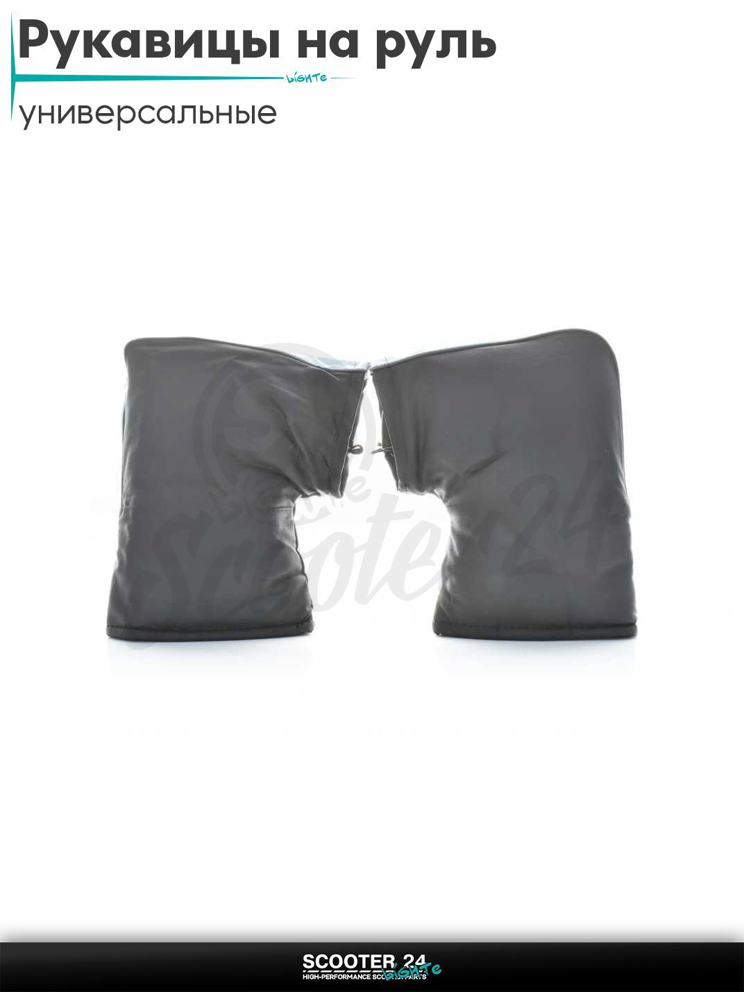 Рукавицы (варежки) на руль зимние светоотражающая вставка универсальные на мотоцикл / мопед и скутер / для мототехники