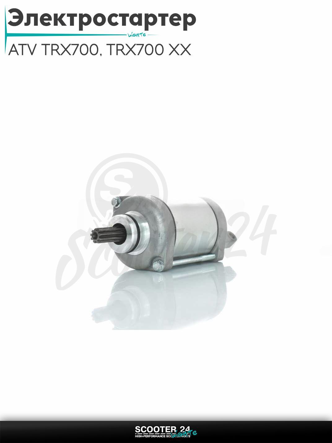 Электростартер на квадроцикл ATV TRX700, TRX700 XX 2008-2011 (OEM 31200-HP6-A01)