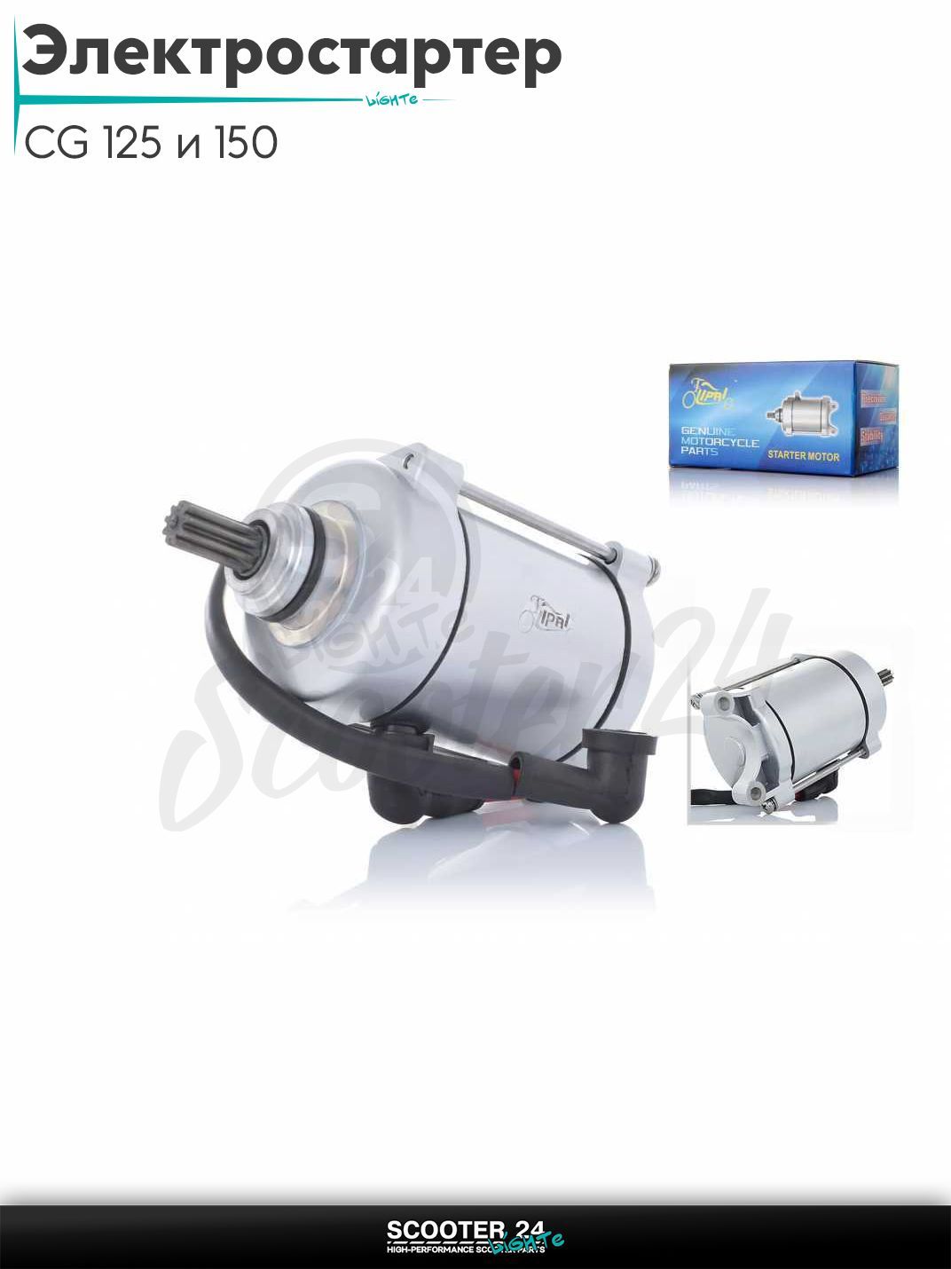 Электростартер на мопед и мотоцикл CG / СГ 125 и 150 кубов 9 шлицов +провод "LIPAI"