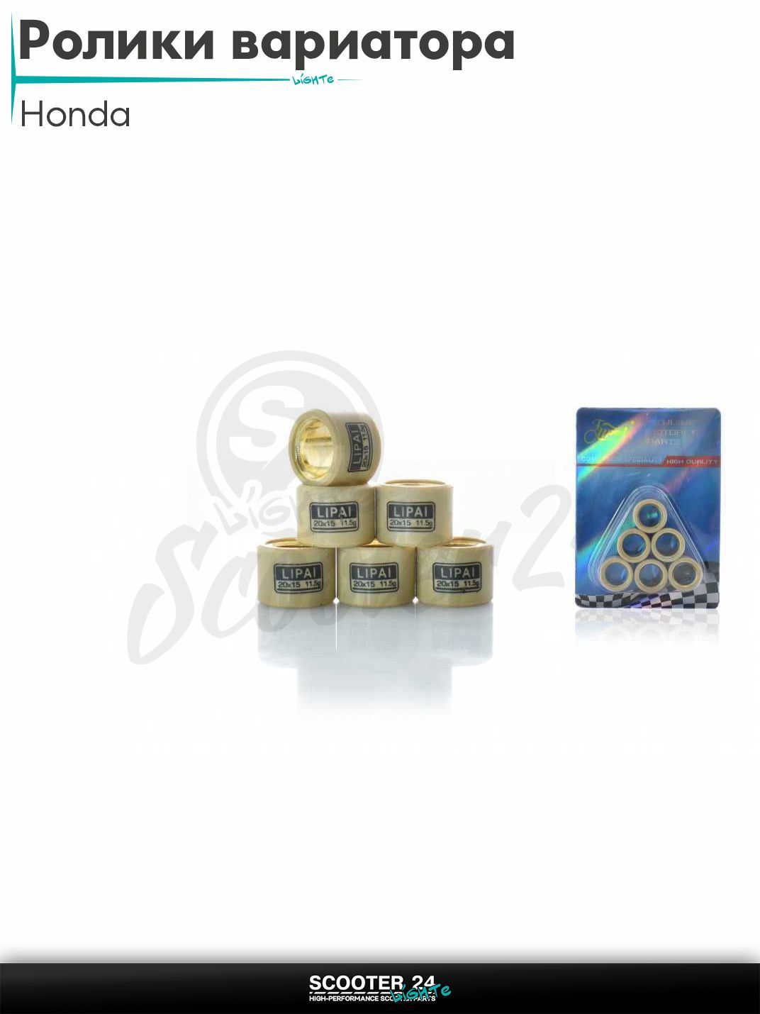 Ролики вариатора на максискутер Honda / Хонда 20 - 15 11.5g "LIPAI" (std SH125)
