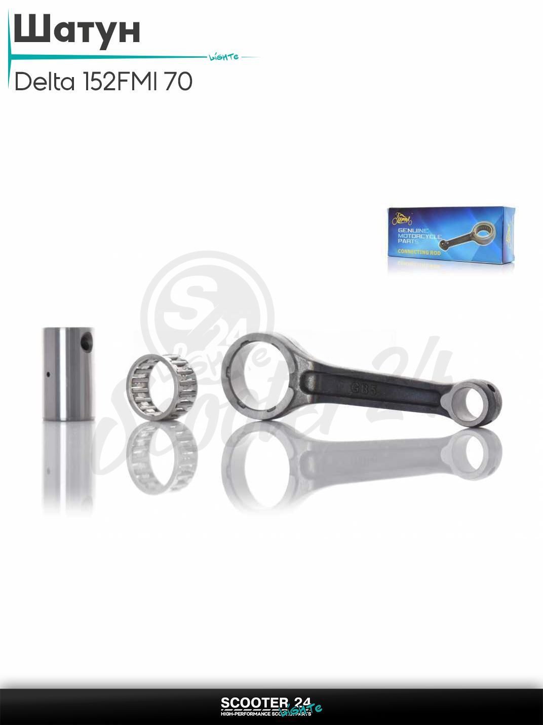 Шатун на мопед и мотоцикл Delta / Дельта с двигателем 152FMI 70 "LIPAI"