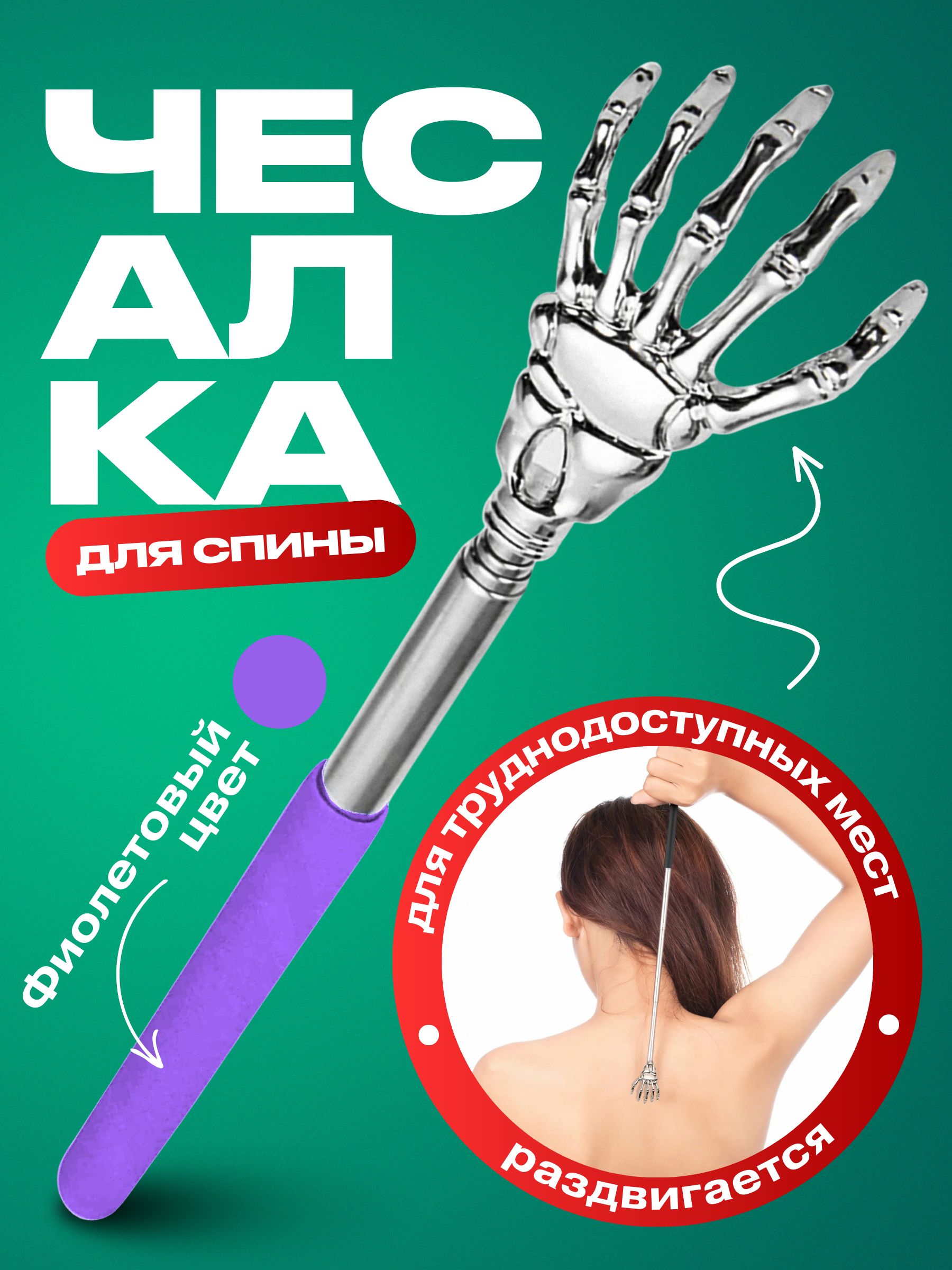 Чесалкадлятелателескопическаямассажердляспины