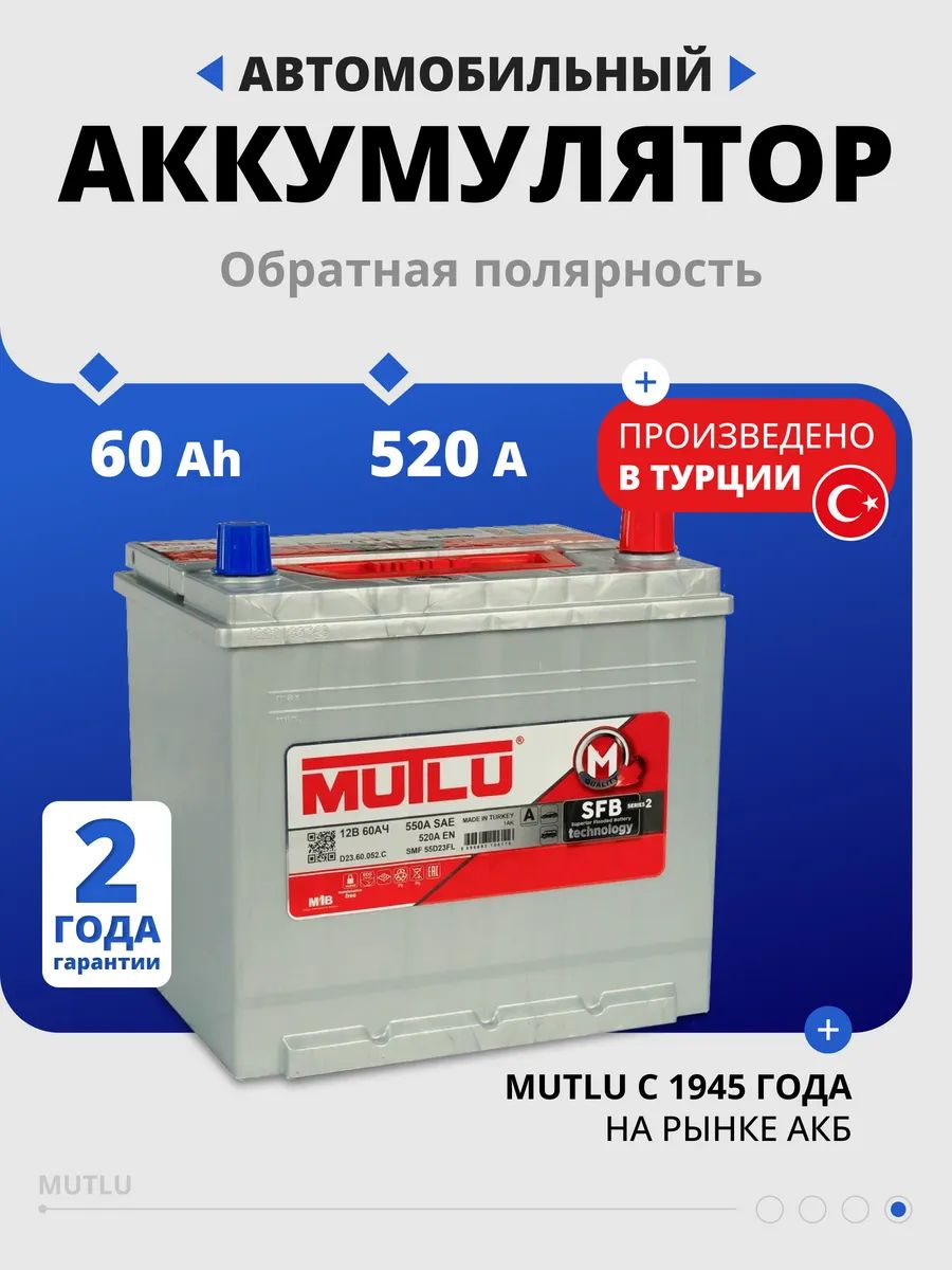 Аккумуляторавтомобильный12v60AhMUTLUSFBM2Asia60Ач520Аобратнаяполярность232x173x225стартерныйакбдляавтомобиля,машины(борт)