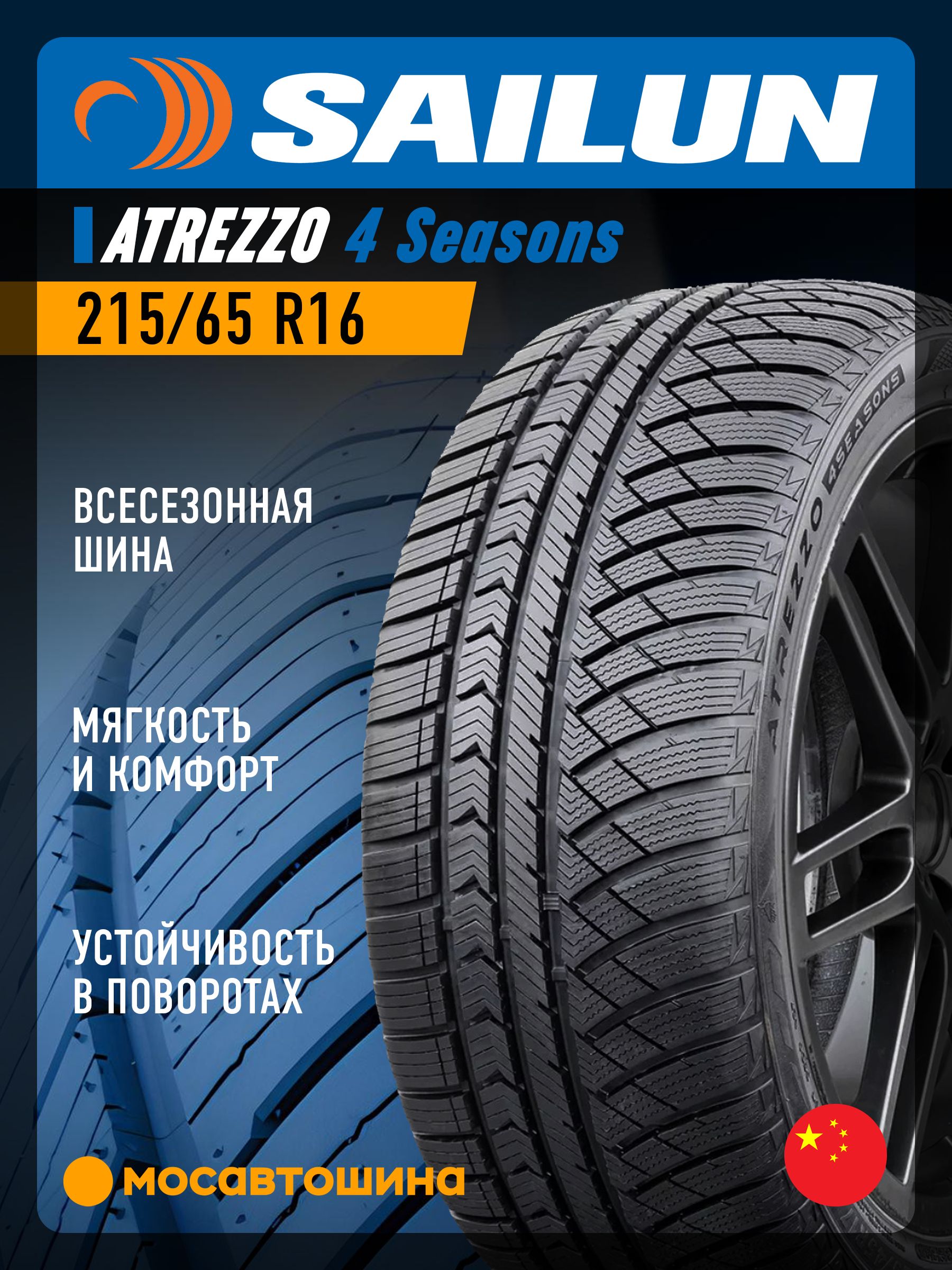 SailunAtrezzo4SeasonsXLШинывсесезонные215/65R16102V