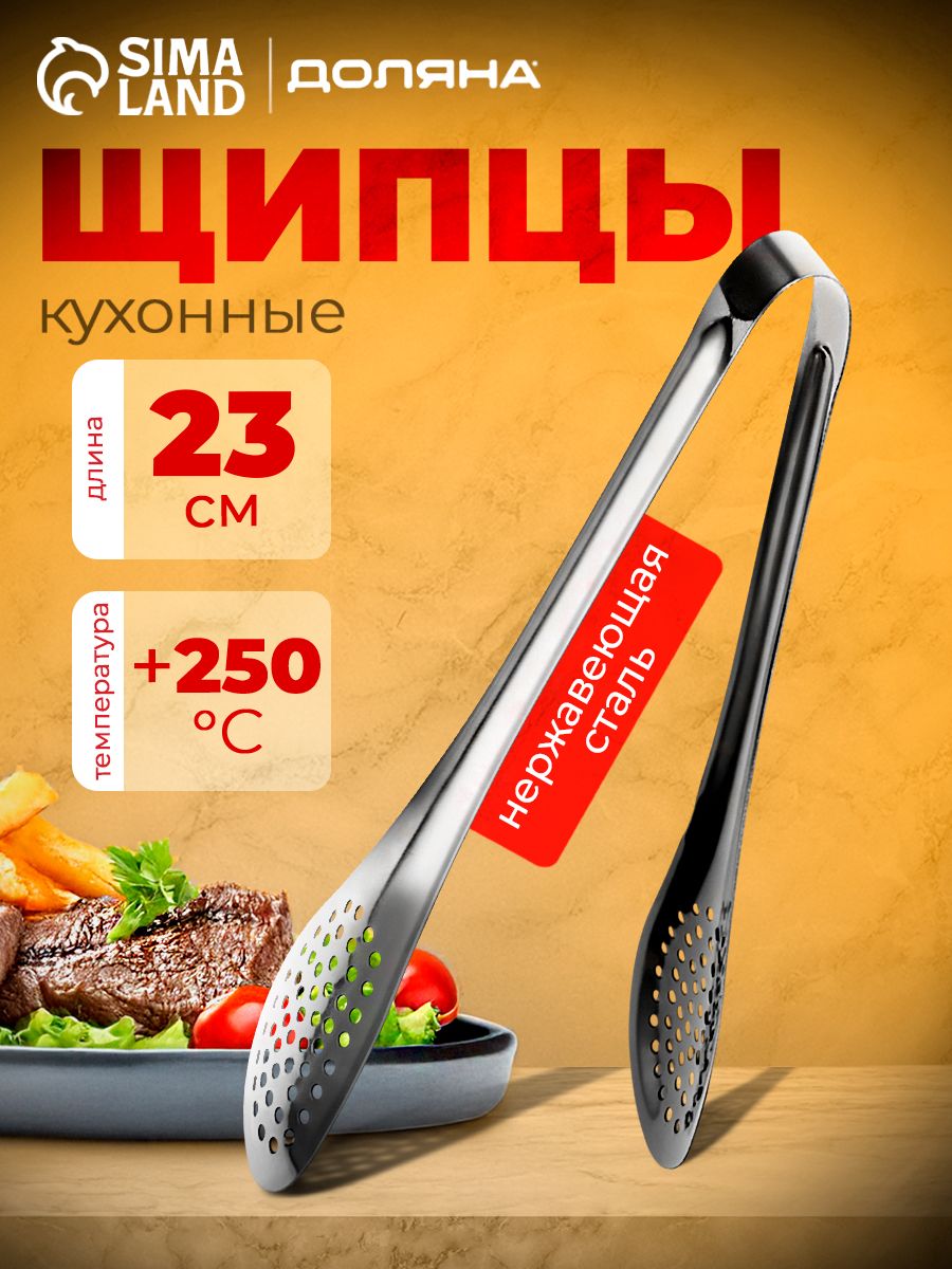 Щипцы кухонные металлические, длина 23 см, с перфорацией, нержавеющая сталь
