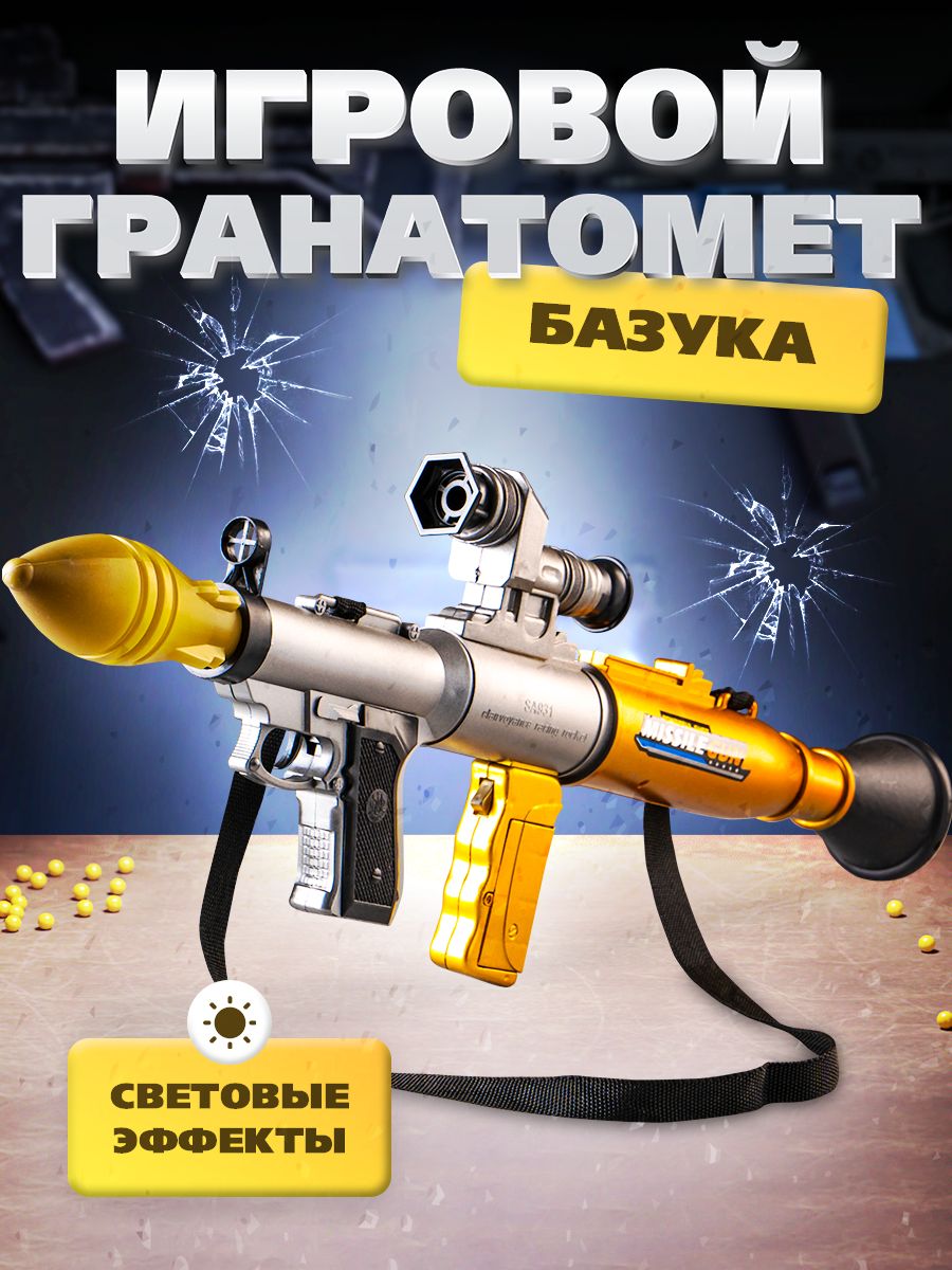 Игрушечное оружие «Базука» / Стреляет ракетой / Световые и звуковые эффекты