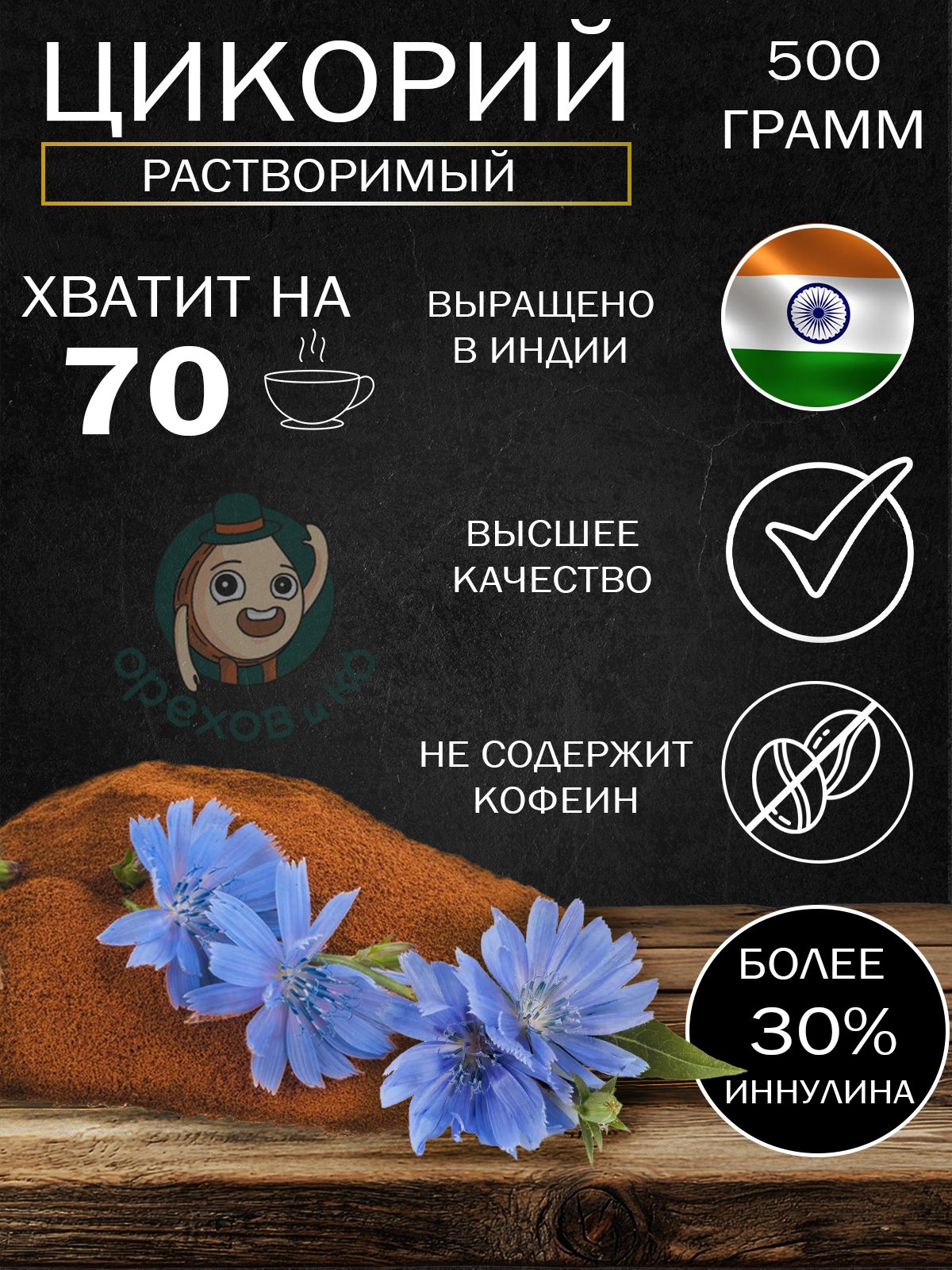 ЦИКОРИЙ500гр,порошковыйнатуральныйрастворимый,классическийБезкофеина,Высшийсорт,Заменителькофе,Натуральныйпродукт,КореньРастенияЦикорий