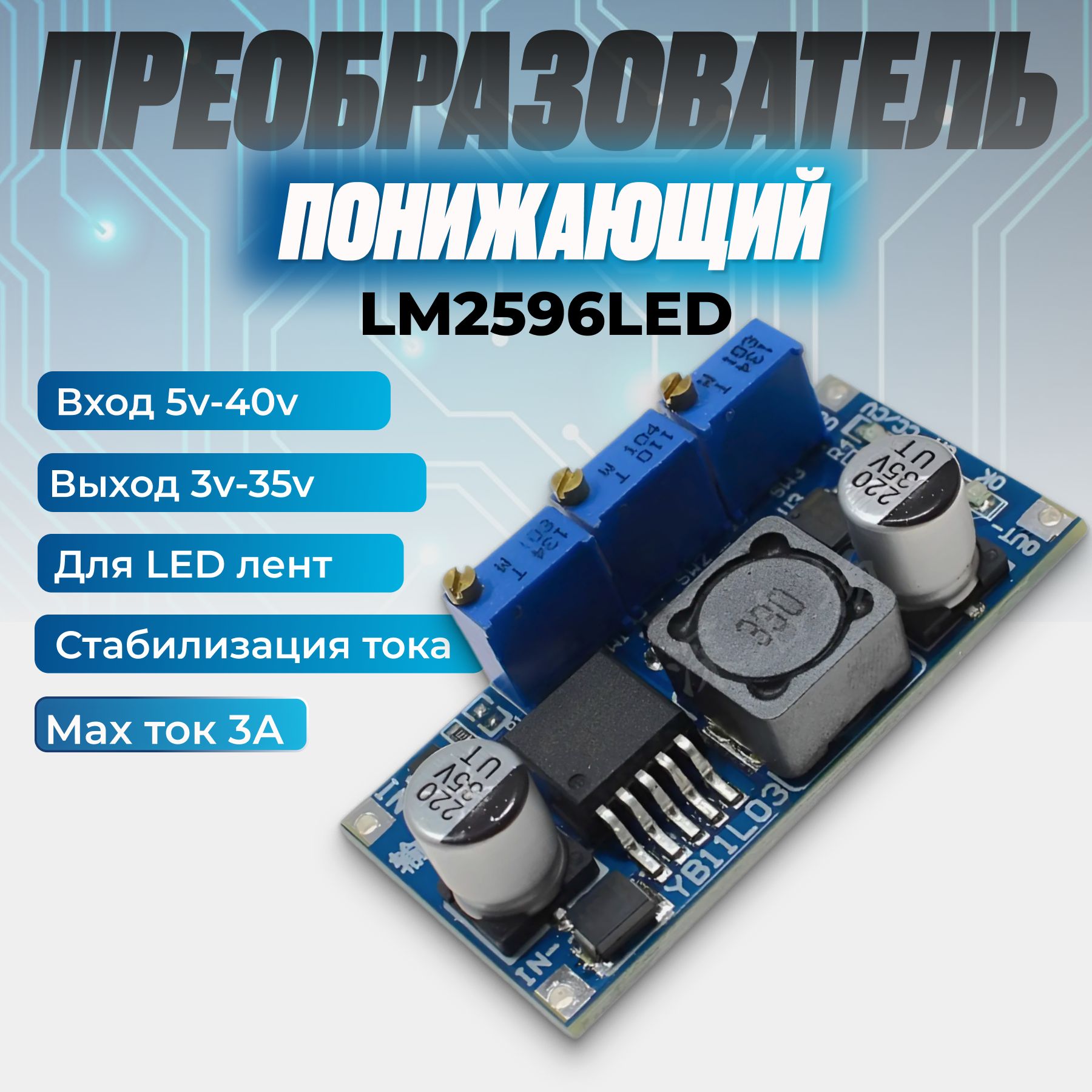 Понижающийdc-dcпреобразовательнапряжения,электронныймодульStepDownLM2596LED,1шт