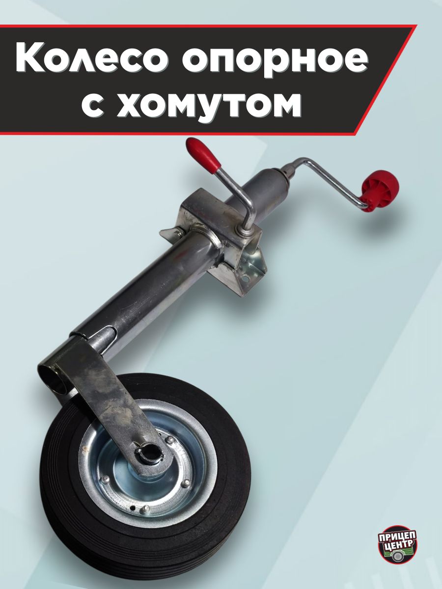 Колесоопорноесхомутом,d48мм.,длялегковогоприцепа.