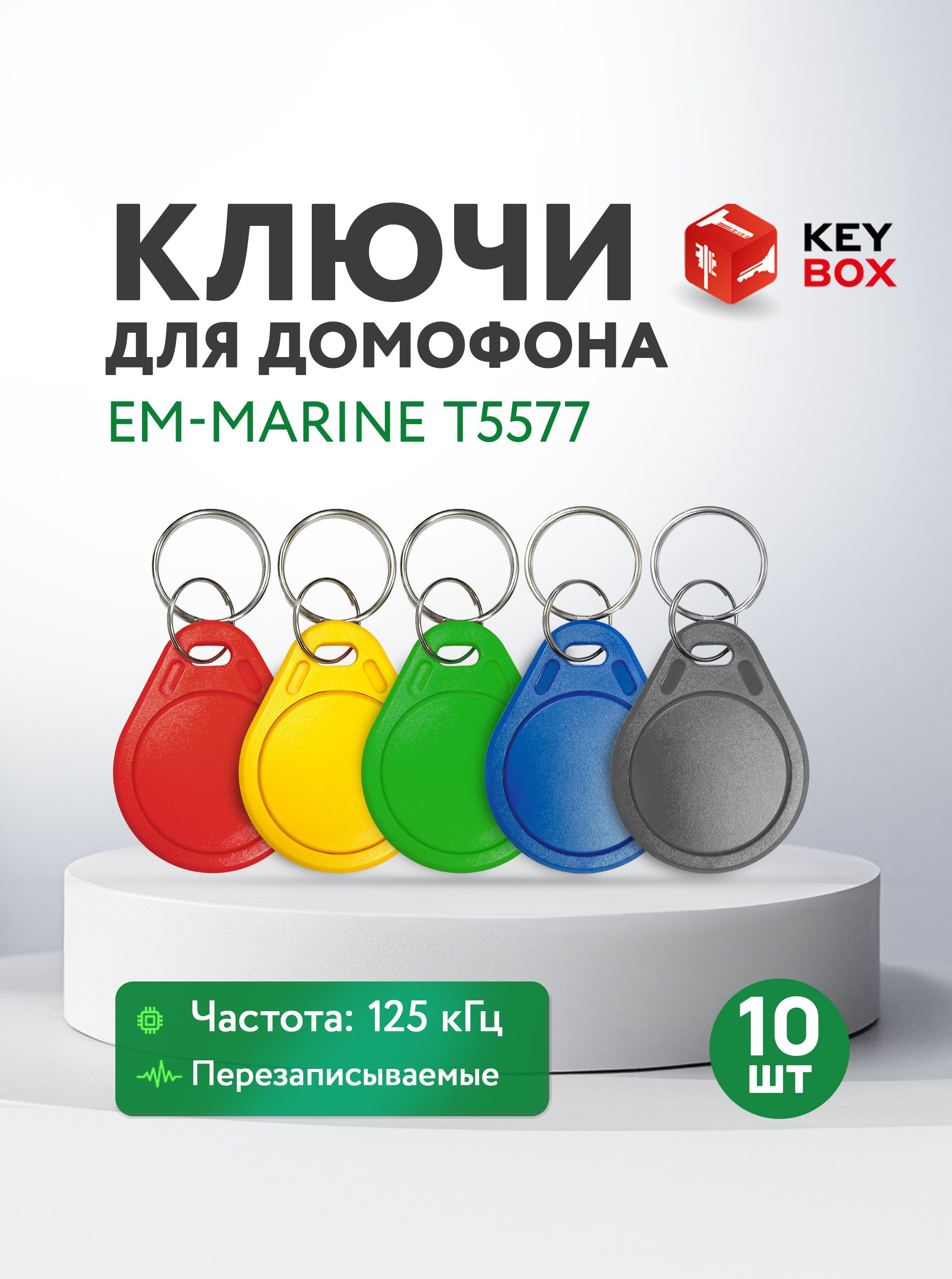 КлючдлядомофонаEm-MarineT5577125кГц,перезаписываемаязаготовка,10шт.