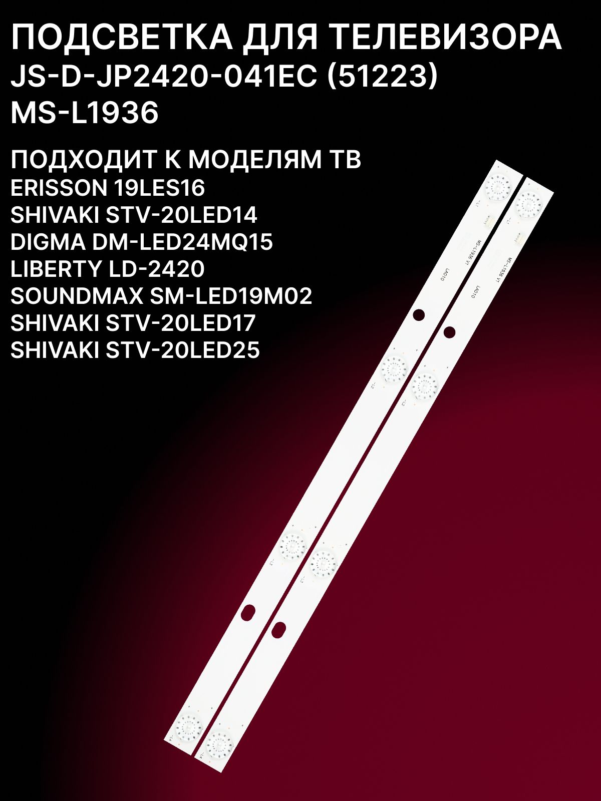 Подсветка JS-D-JP2420-041EC (51223) / MS-L1936 для TV SHIVAKI STV-20LED14, 20LED17, 20LED25, SoundMAX SM-LED19M02, TELEFUNKEN TF-LED19S