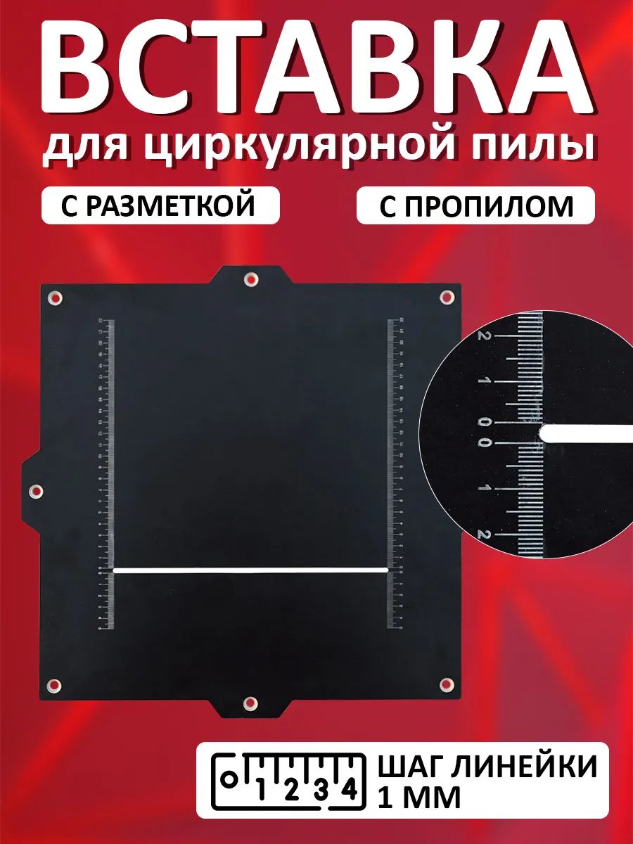 Вставкавверстаксразметкойипропиломдляциркулярнойпилы