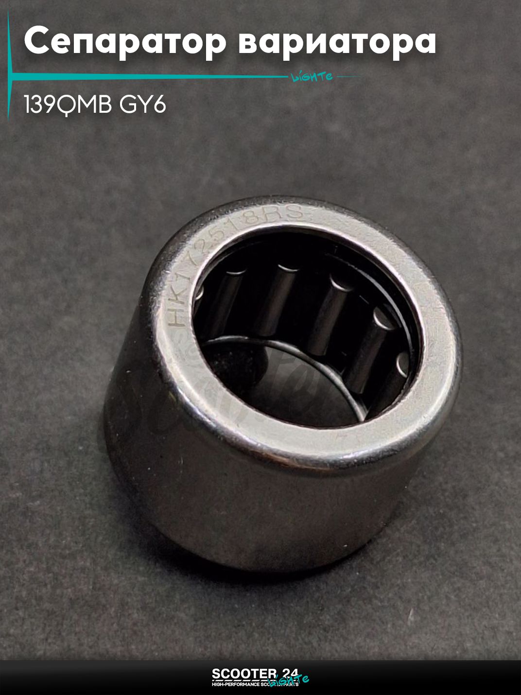 Сепаратор заднего вариатора на китайский скутер 139QMB GY6 с двигателем 50-80 кубов HK172518-RS "LIPAI" (NTN)