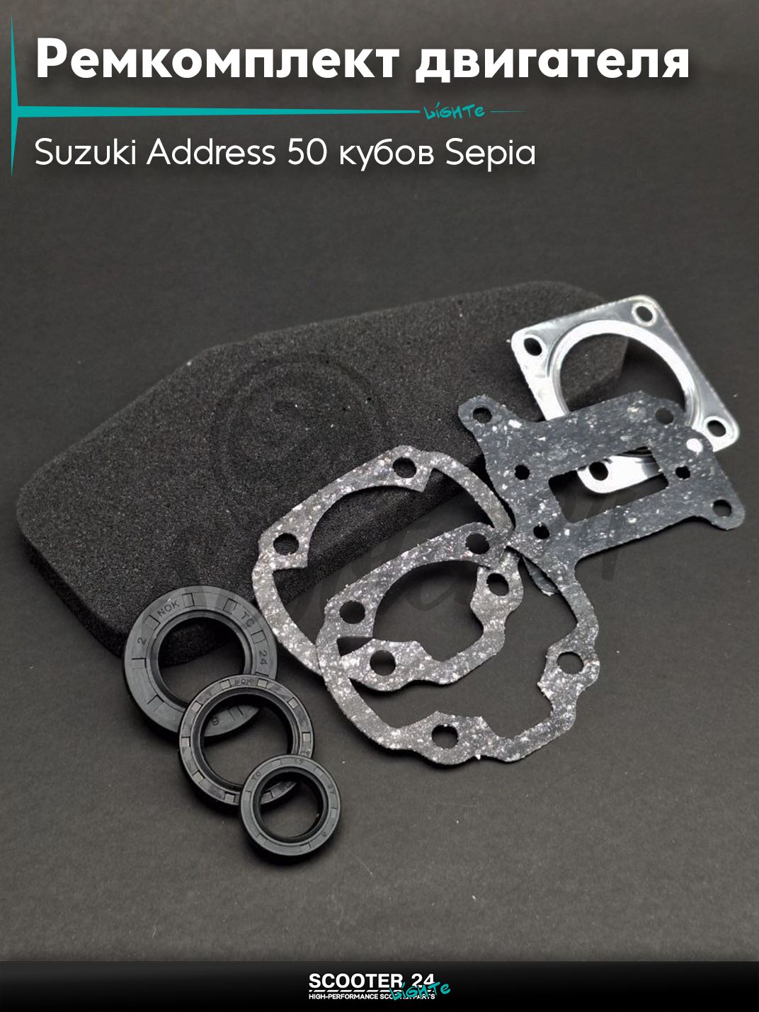 Ремкомплект двигателя (расходники) на скутер Suzuki Address 50 кубов Sepia / Сузуки Аддресс / Сепиа ЗЗ AD "SALO"