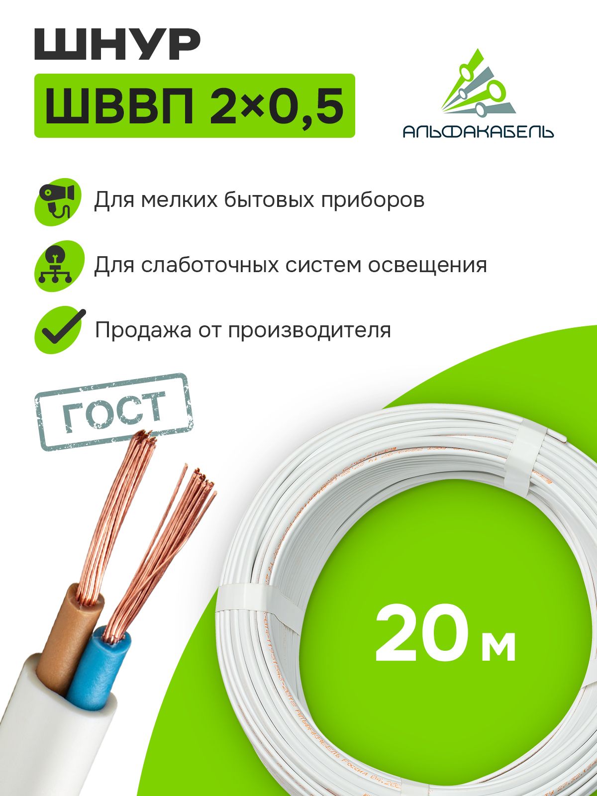 ПроводэлектрическийАльфакабельШВВП2х0,5ГОСТ,бухта20м