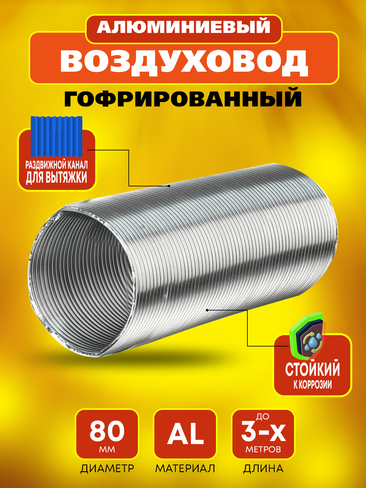 РВСКаналалюминиевыйгофрированныйd80,длина3м