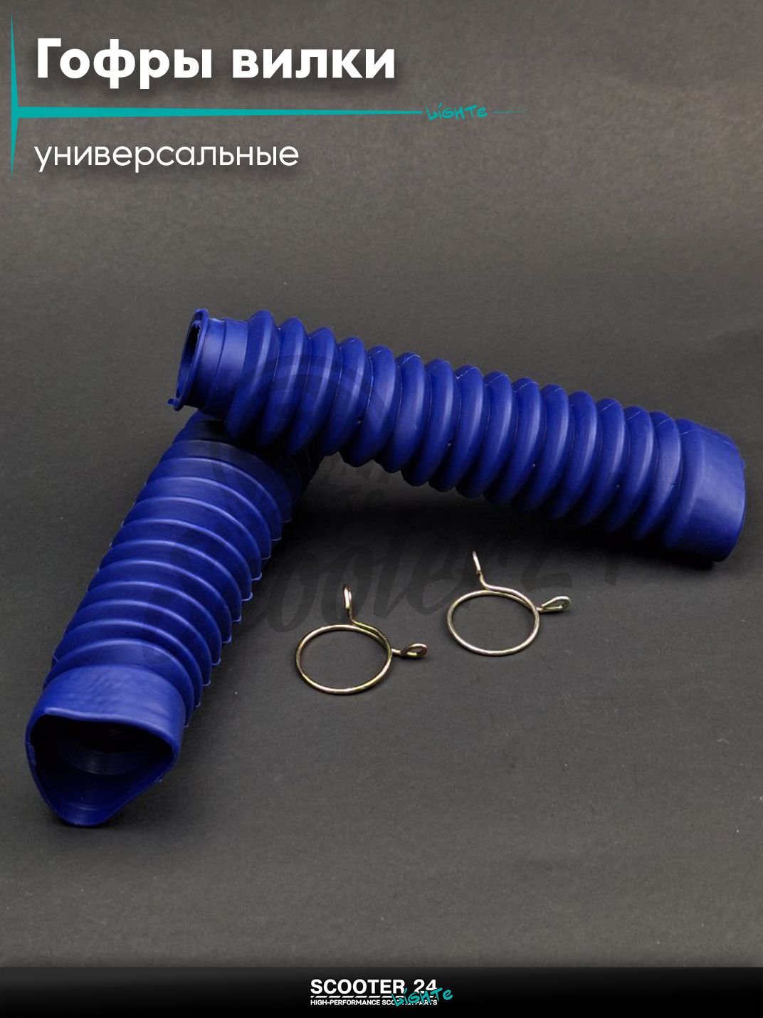 Гофры вилки амортизаторов на мопед Альфа, велосипед, мотоцикл, питбайк универсальные d- 25 / 45, длина 200 мм (L) синие +хомуты "LIPAI"