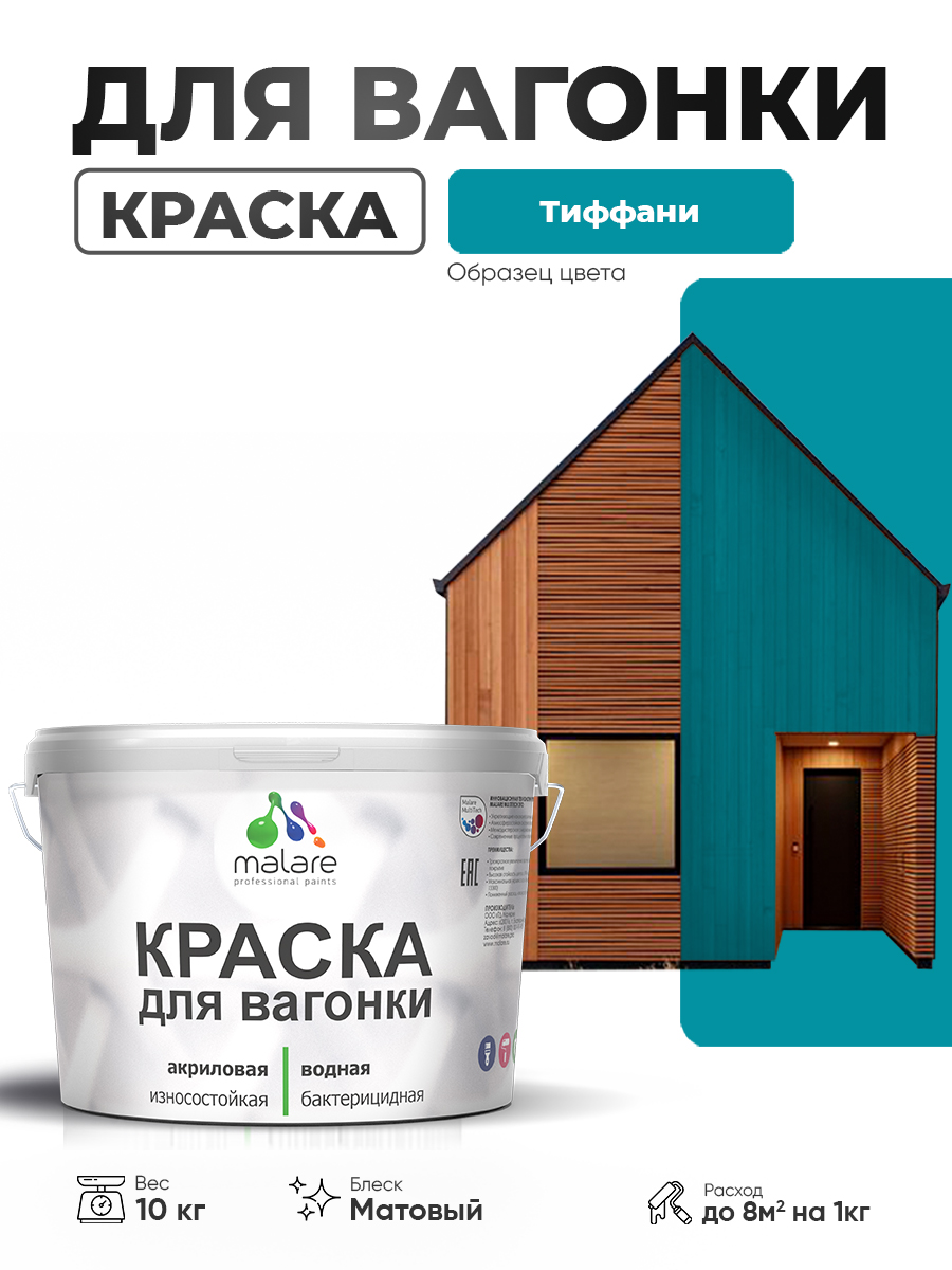 Акриловая краска для вагонки Malare для дерева, для фасадов и интерьера с антисептическим эффектом, быстросохнущая, без запаха, матовая, тиффани, 10 кг