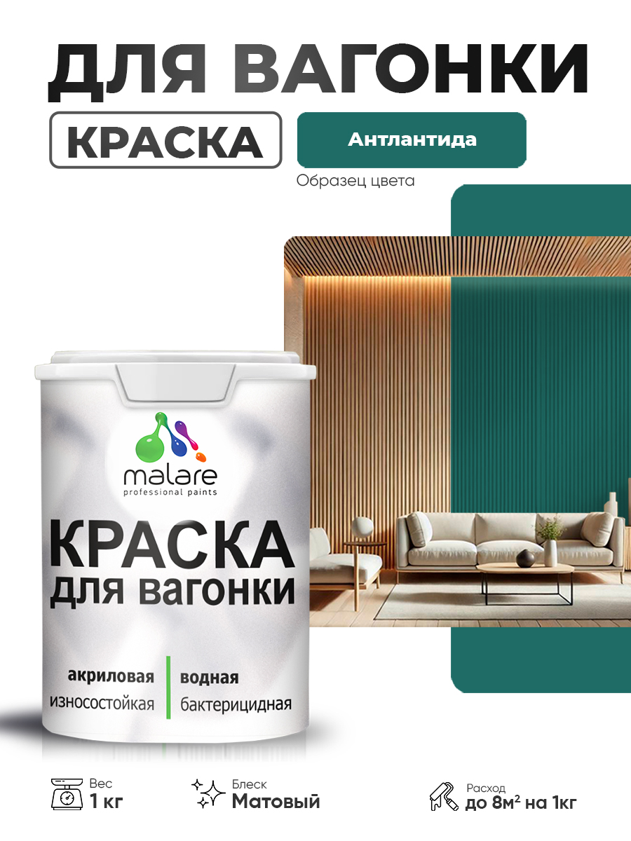 Акриловая краска для вагонки Malare для дерева, для фасадов и интерьера с антисептическим эффектом, быстросохнущая, без запаха, матовая, атлантида, 1 кг