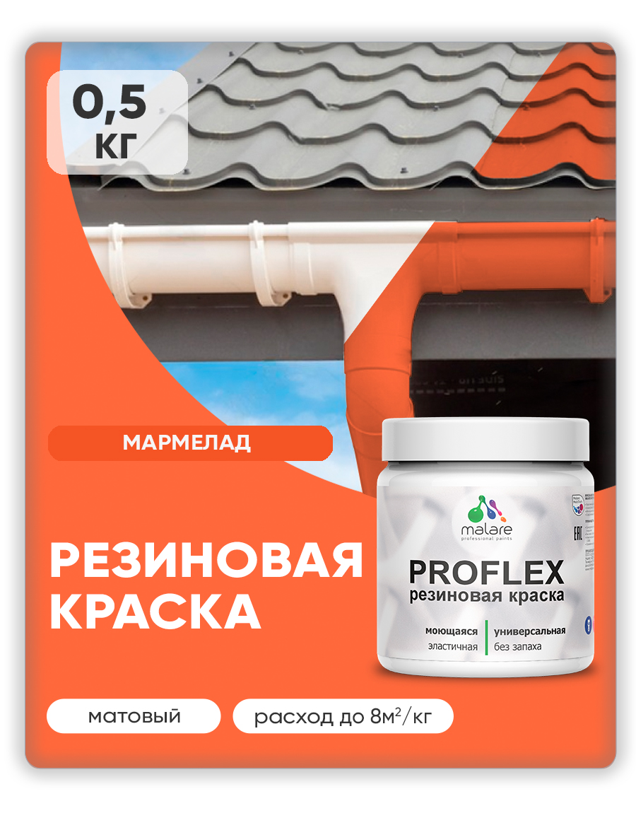Краска резиновая Malare ProfleX (серия "Яркие тона") жидкая резина для наружных и внутренних работ, быстросохнущая моющаяся, матовая, мармелад, 0.5 кг