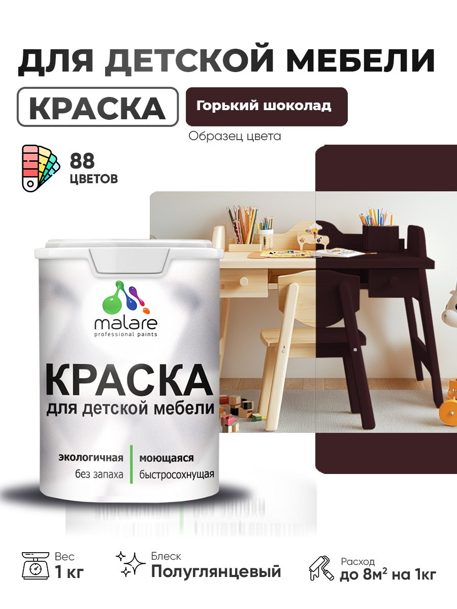 Резиновая краска Malare для детской мебели, мебели из дерева, моющаяся, быстросохнущая без запаха полуглянцевая, горький шоколад, 1 кг