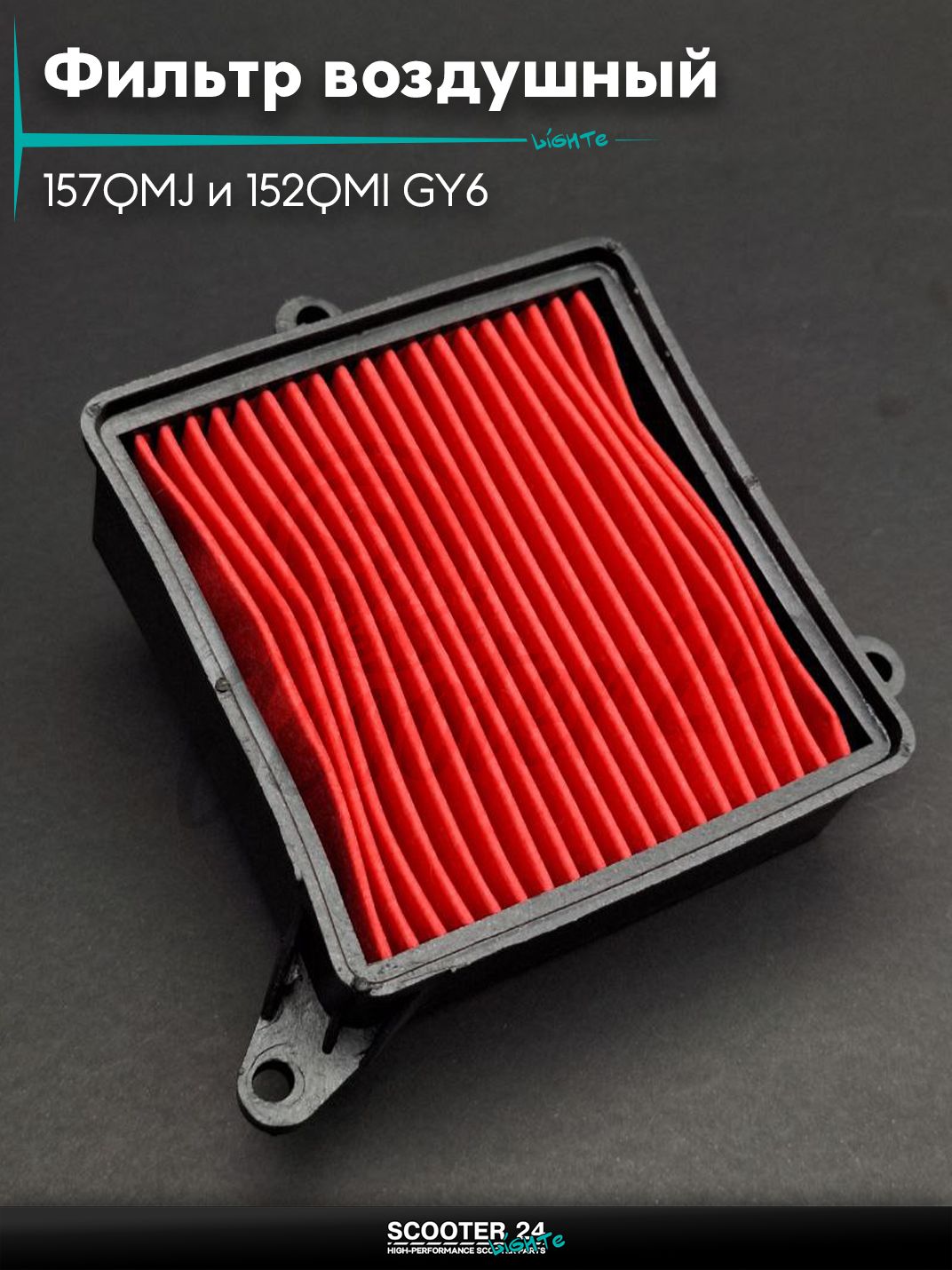 Фильтр воздушный на китайский скутер 157QMJ и 152QMI GY6 с двигателем 125 кубов кассета TRUVA