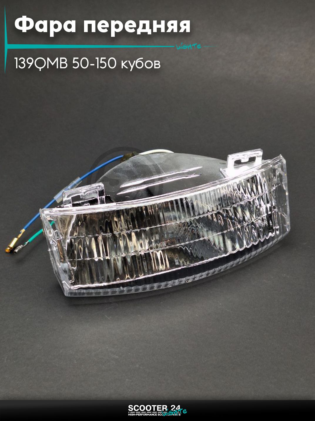 Фара передняя в сборе на китайский скутер 139QMB 50-150 кубов SEPIA в сборе