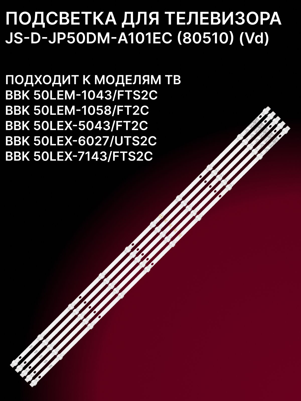 Подсветка для BBK 50LEM-1043/FTS2C 50LEM-1058/FT2C 50LEX-5043/FT2C 50LEX-6027/UTS2C; JS-D-JP50DM-A101EC (80510) купить