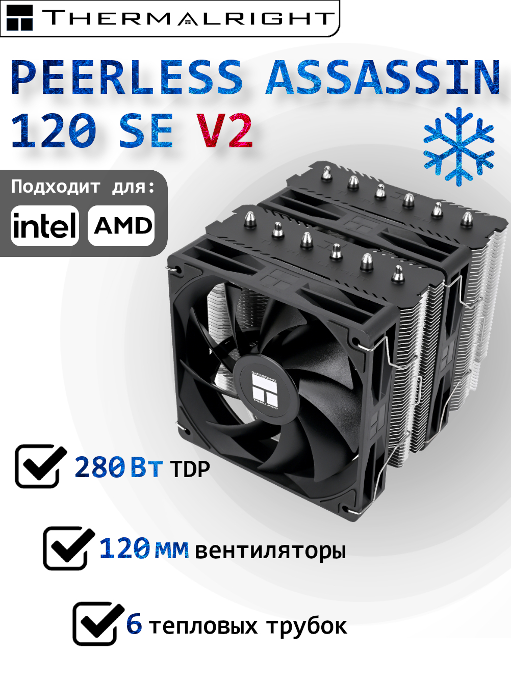 БашенныйкулердляпроцессораThermalrightPeerlessAssassin120SEV2
