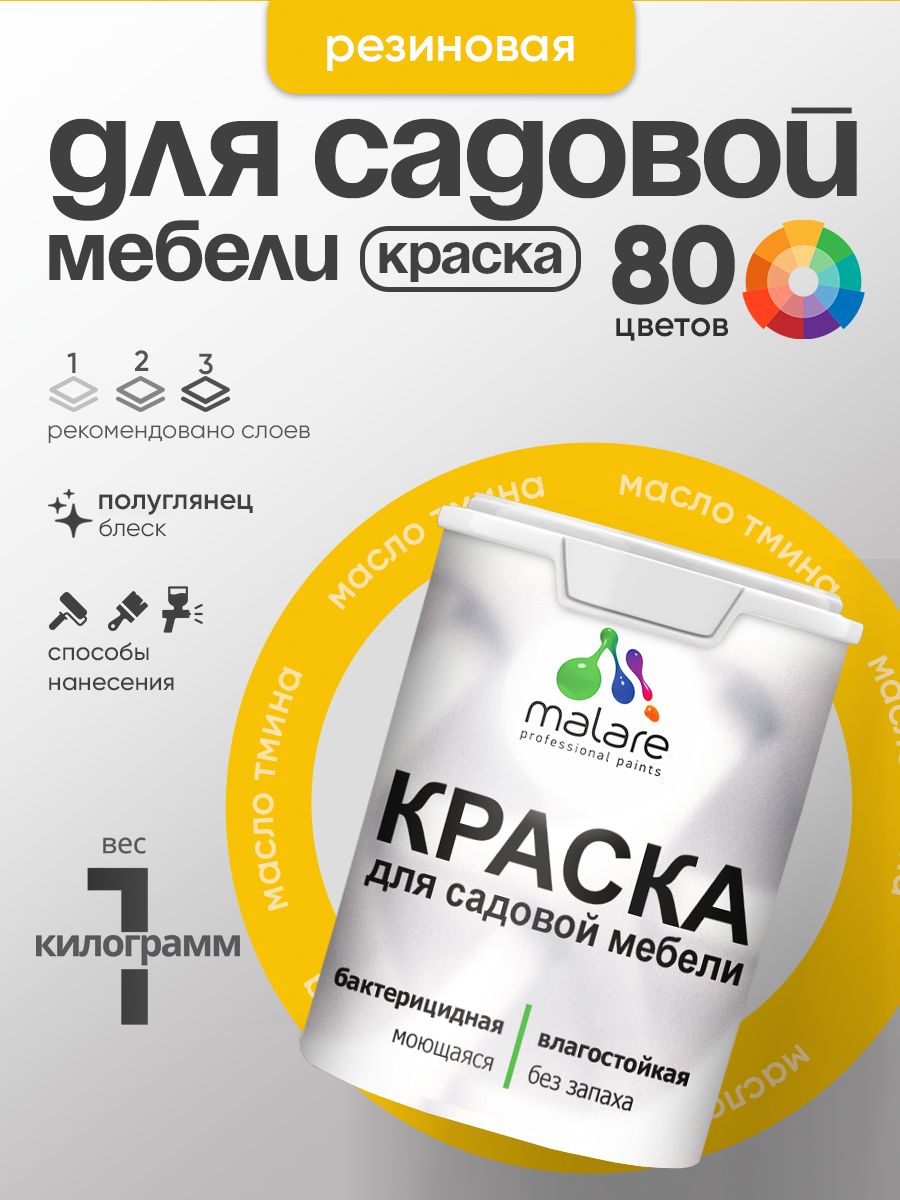 Резиновая краска Malare для садовой мебели/ по дереву, для наружных и внутренних работ/ быстросохнущая моющаяся без запаха полуглянцевая, масло тмина, 1 кг