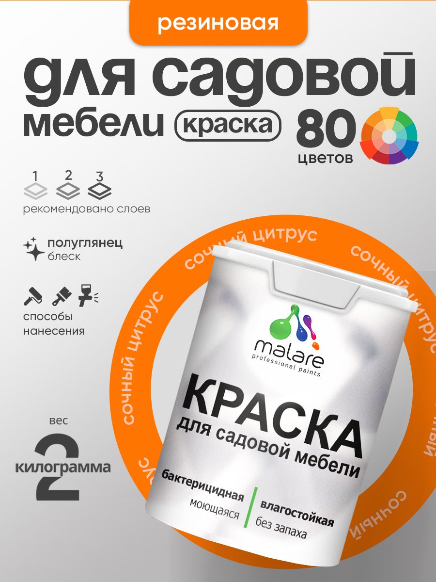 Резиновая краска Malare для садовой мебели/ по дереву, для наружных и внутренних работ/ быстросохнущая моющаяся без запаха полуглянцевая, сочный цитрус, 2 кг