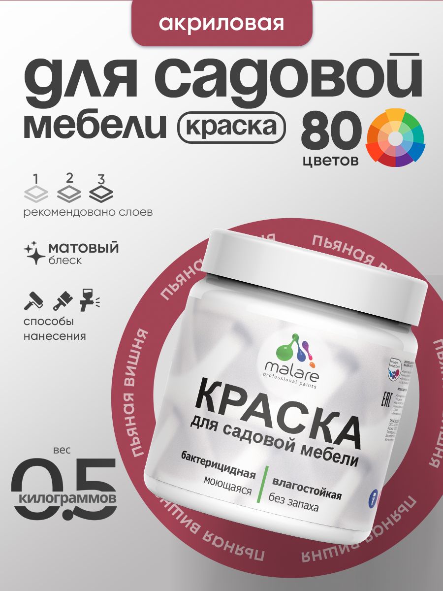 Акриловая краска Malare для садовой мебели/ по дереву, для наружных и внутренних работ/ быстросохнущая моющаяся без запаха матовая, пьяная вишня, 0.5 кг