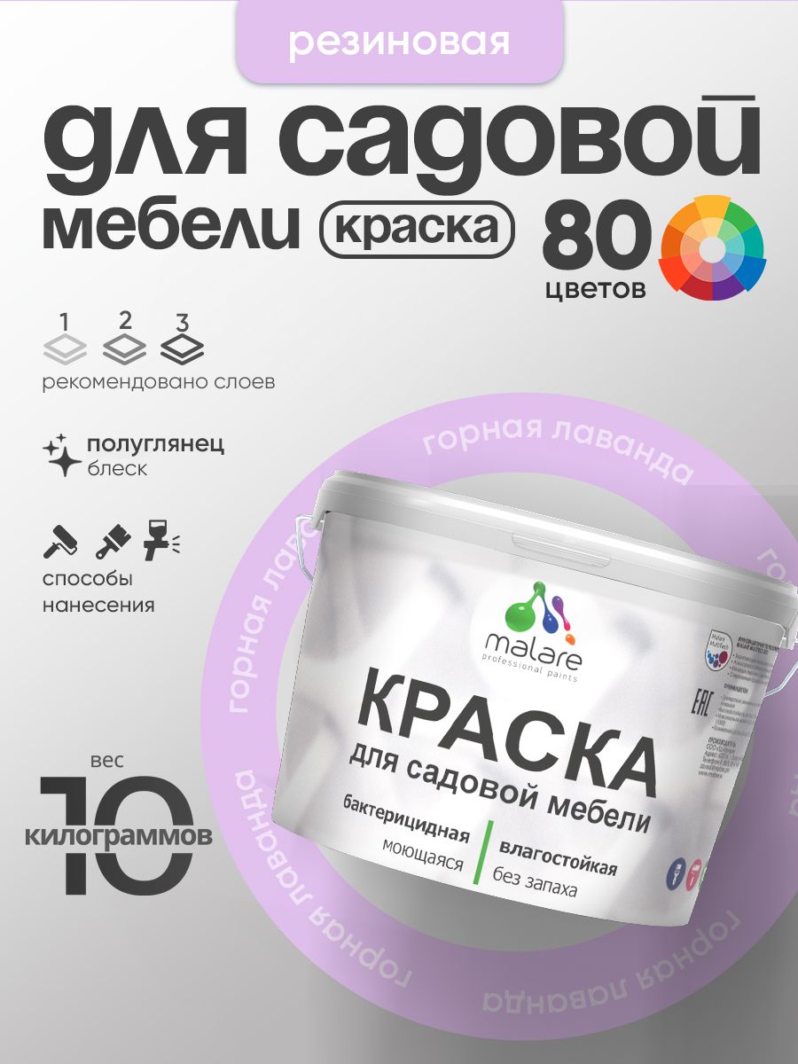 Резиновая краска Malare для садовой мебели/ по дереву, для наружных и внутренних работ/ быстросохнущая моющаяся без запаха полуглянцевая, горная лаванда, 10 кг