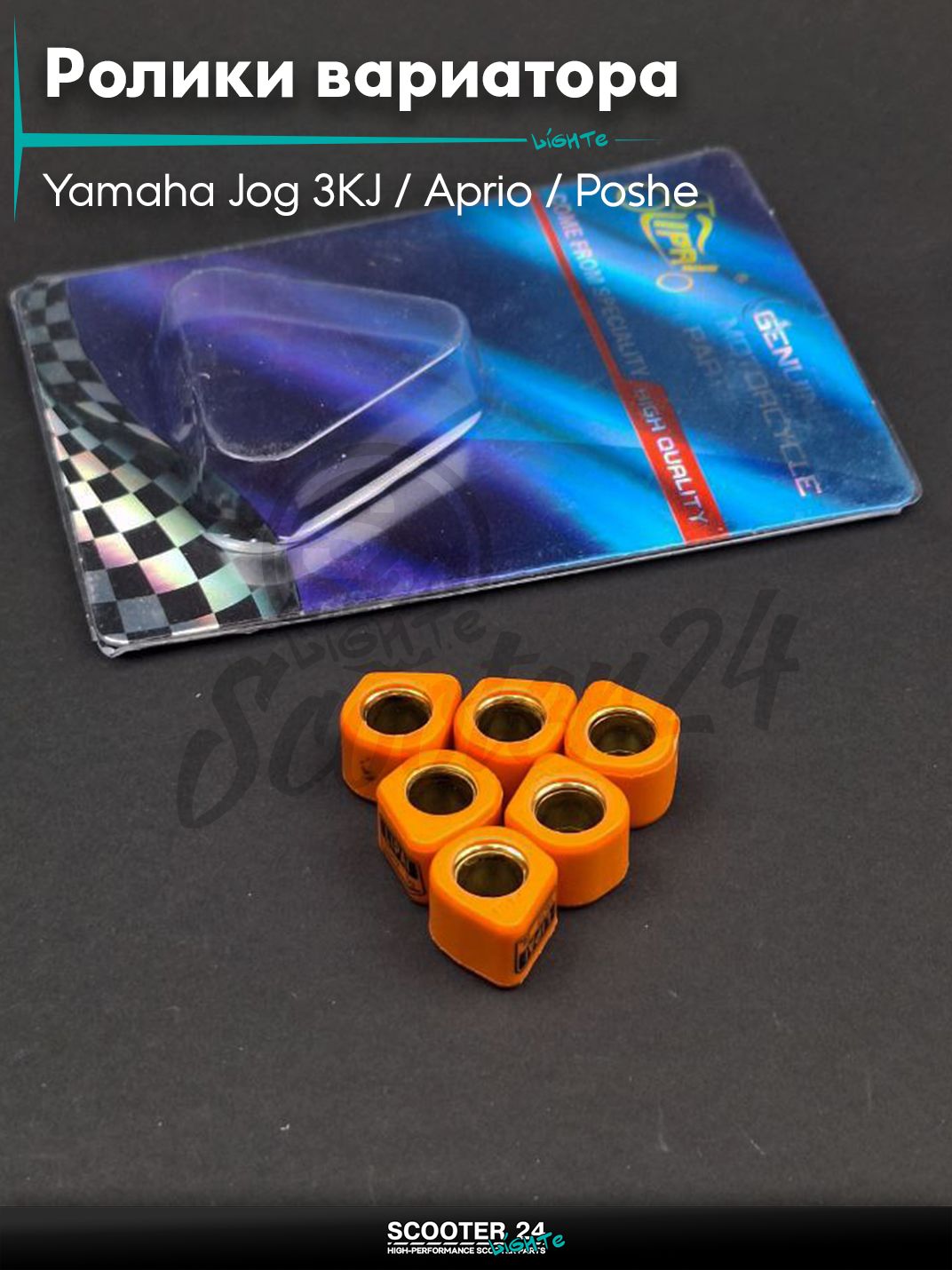 Ролики вариатора (D - форма) тюнинг на скутер Yamaha Jog 3KJ / Aprio / Poshe Ямаха Джог Вино Априо 50-80 кубов 15 - 12 6.0 грамм "LIPAI" (std 3YK, 5BM)