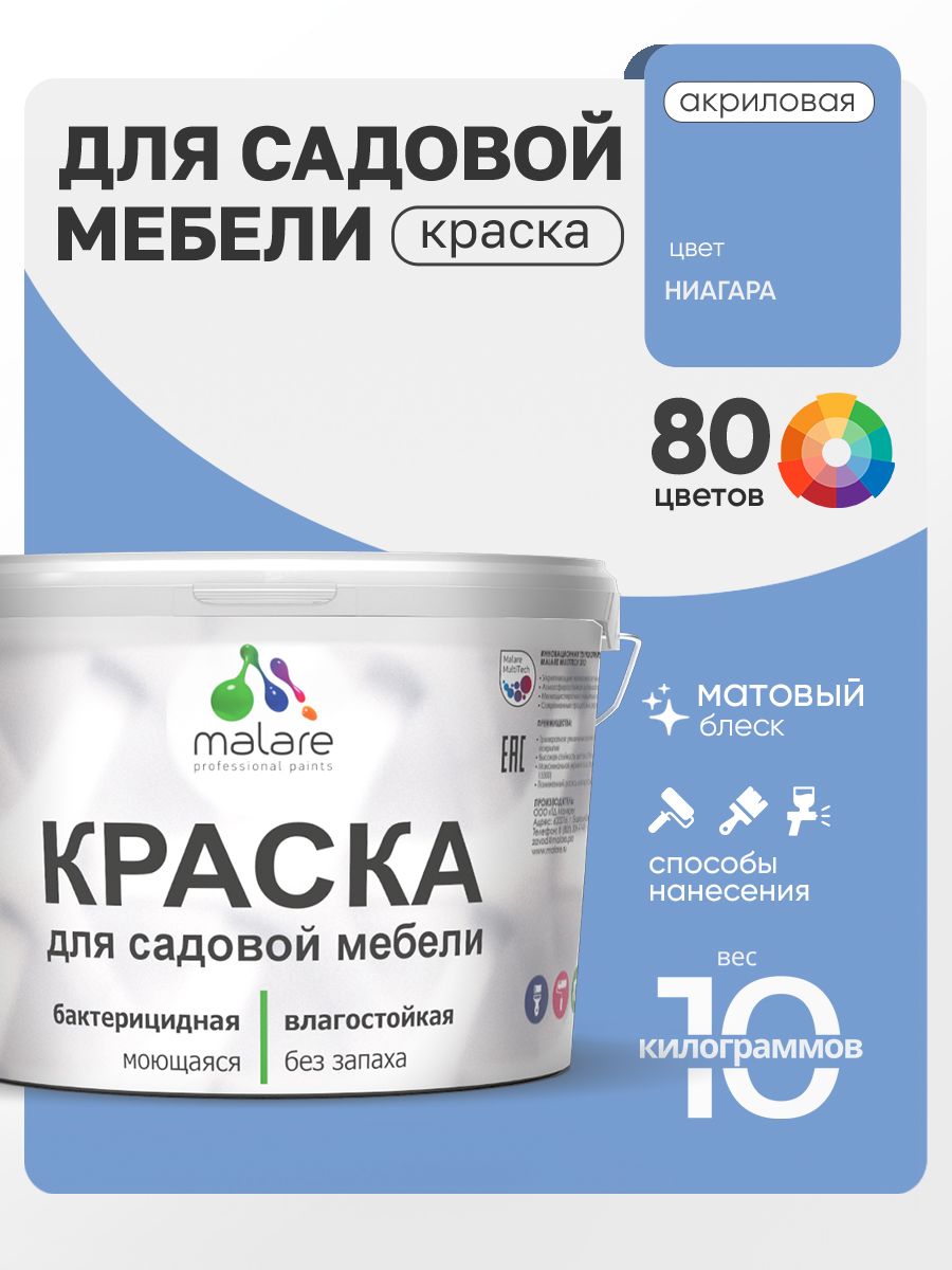 Акриловая краска Malare для садовой мебели/ по дереву, для наружных и внутренних работ/ быстросохнущая моющаяся без запаха матовая, ниагара, 10 кг