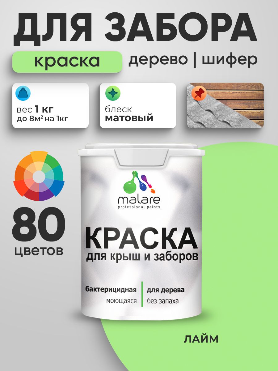 Акриловая краска Malare для деревянного забора/ по дереву для наружных и внутренних работ/ быстросохнущая моющаяся без запаха, матовая, лайм, 1 кг.